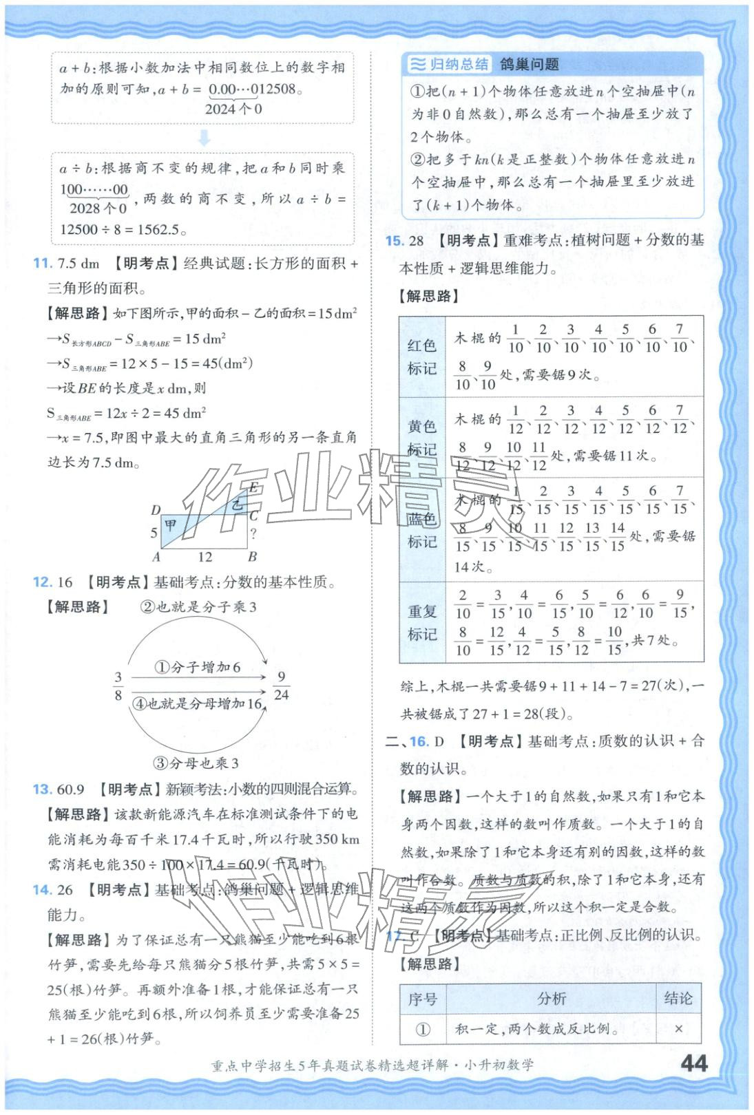 2025年重點中學(xué)招生五年真題試卷精選超詳解小升初數(shù)學(xué)&nbsp;參考答案第44頁