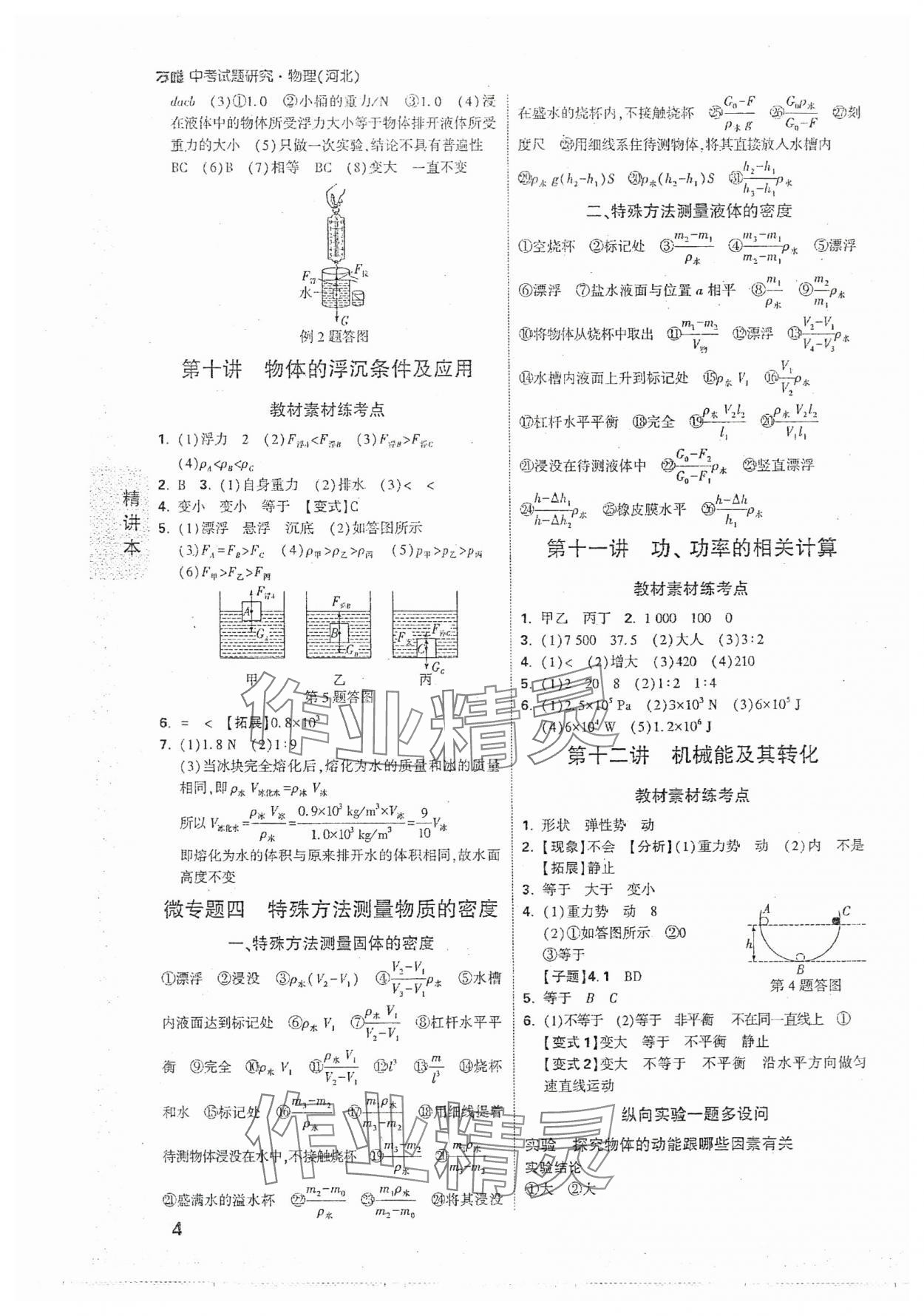 2024年萬(wàn)唯中考試題研究物理河北專版 參考答案第4頁(yè)