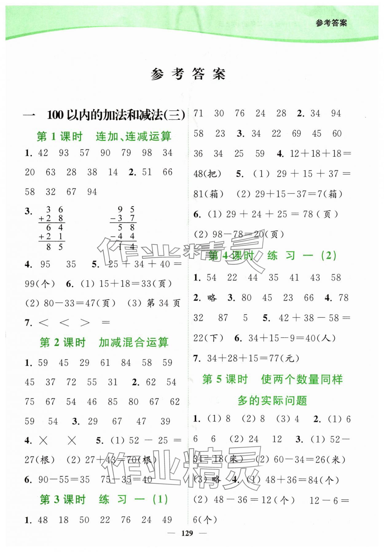 2024年南通小題課時(shí)作業(yè)本二年級(jí)數(shù)學(xué)上冊(cè)蘇教版 參考答案第1頁