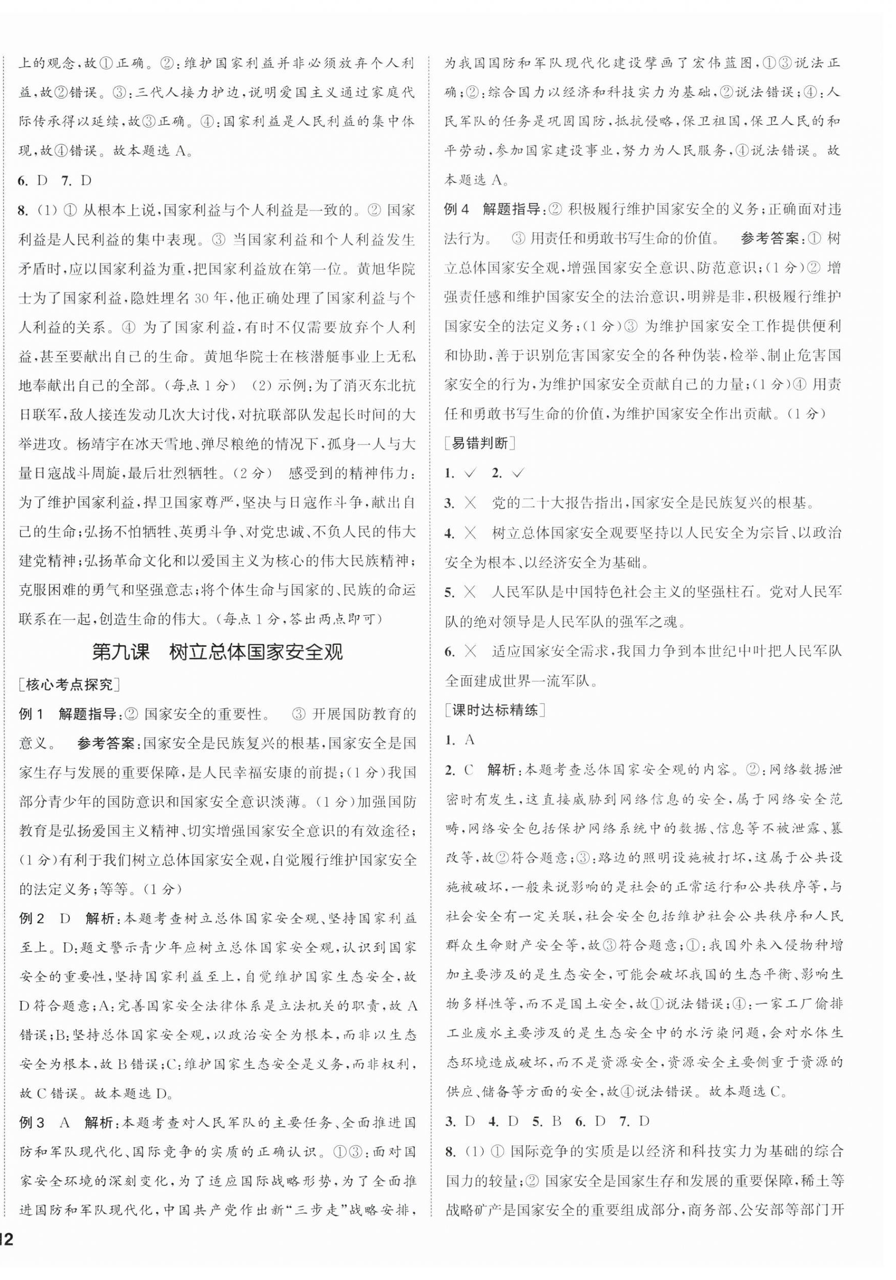 2026年通城1典中考复习方略道德与法治南通专版&nbsp;第8页