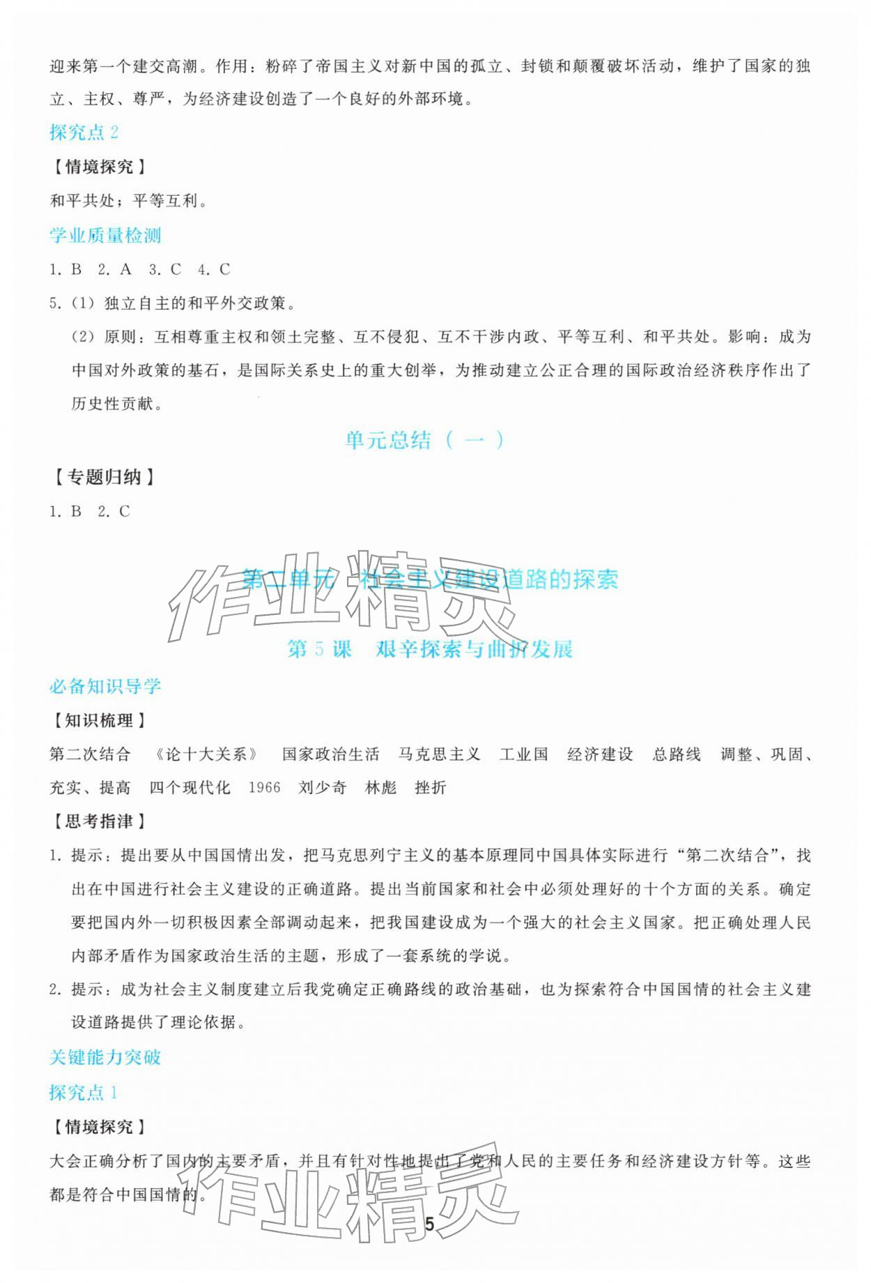 2026年同步轻松练习八年级历史下册人教版&nbsp;参考答案第4页