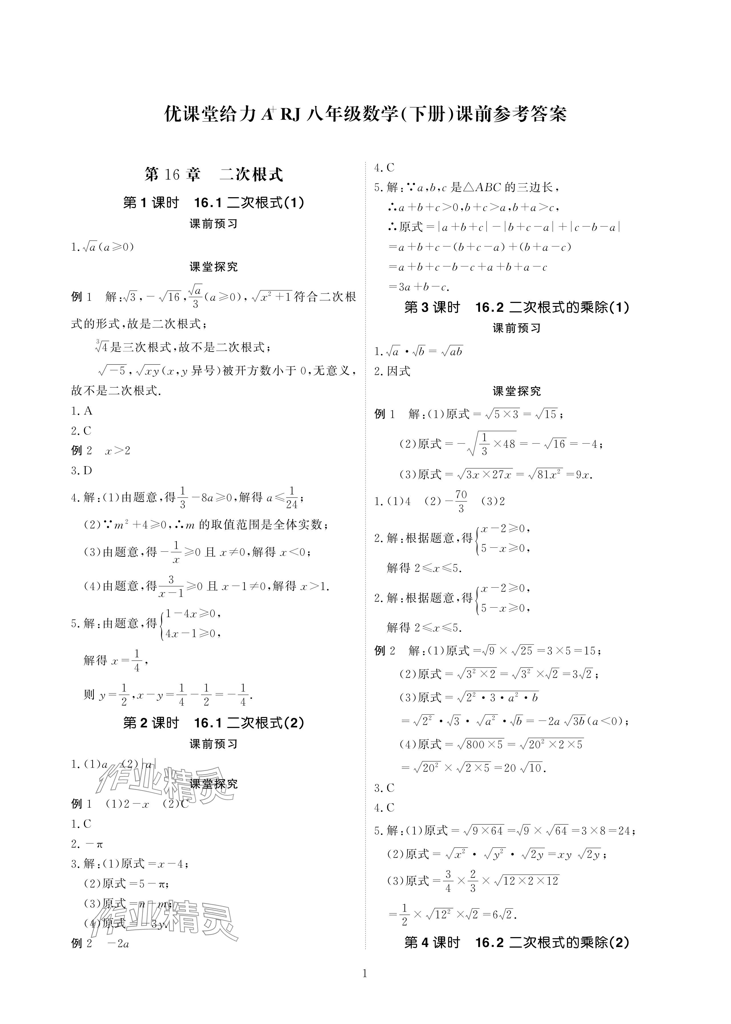 2024年优课堂给力A加八年级数学下册人教版 参考答案第1页