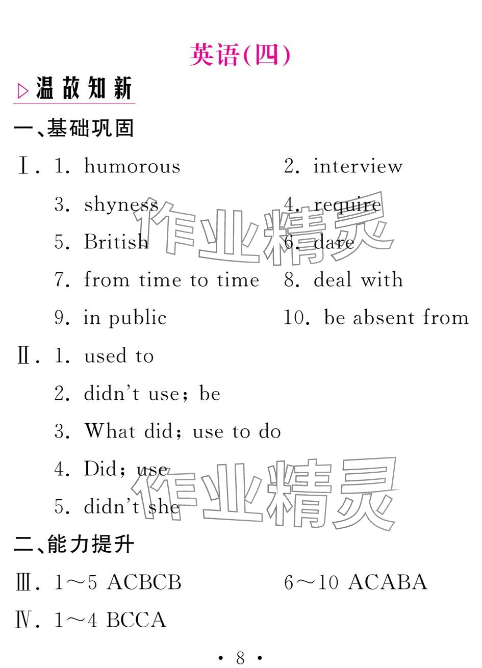2025年天舟文化精彩寒假團結出版社九年級英語 參考答案第8頁