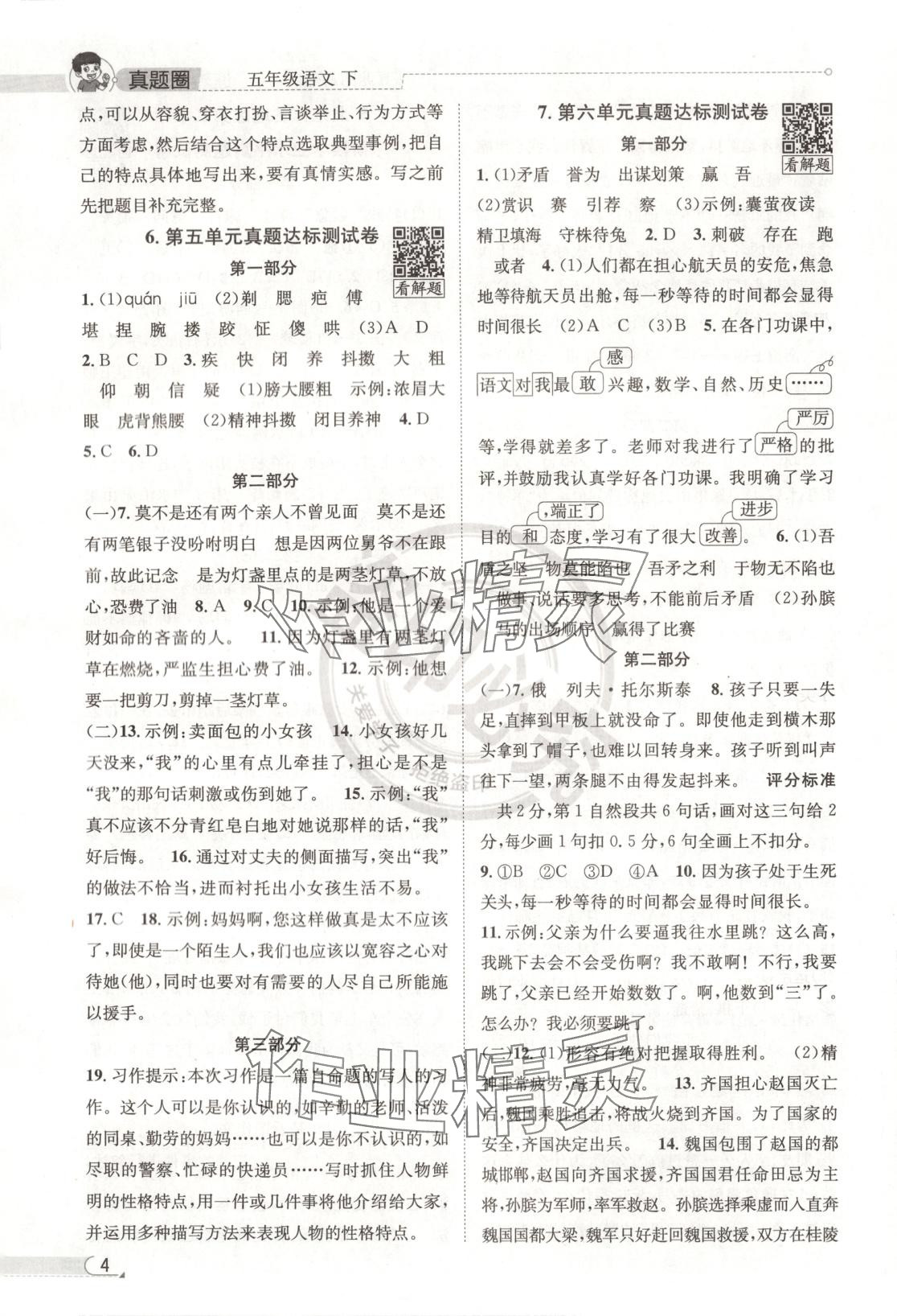 2025年真題圈五年級語文下冊人教版北京專版 第4頁