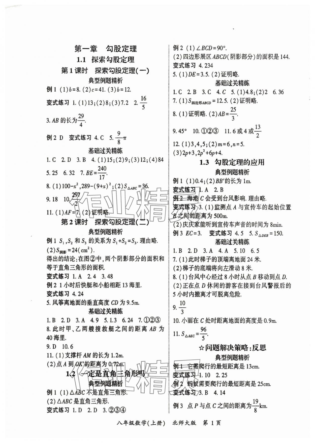 2025年啟航新課堂八年級數學上冊北師大版 參考答案第1頁