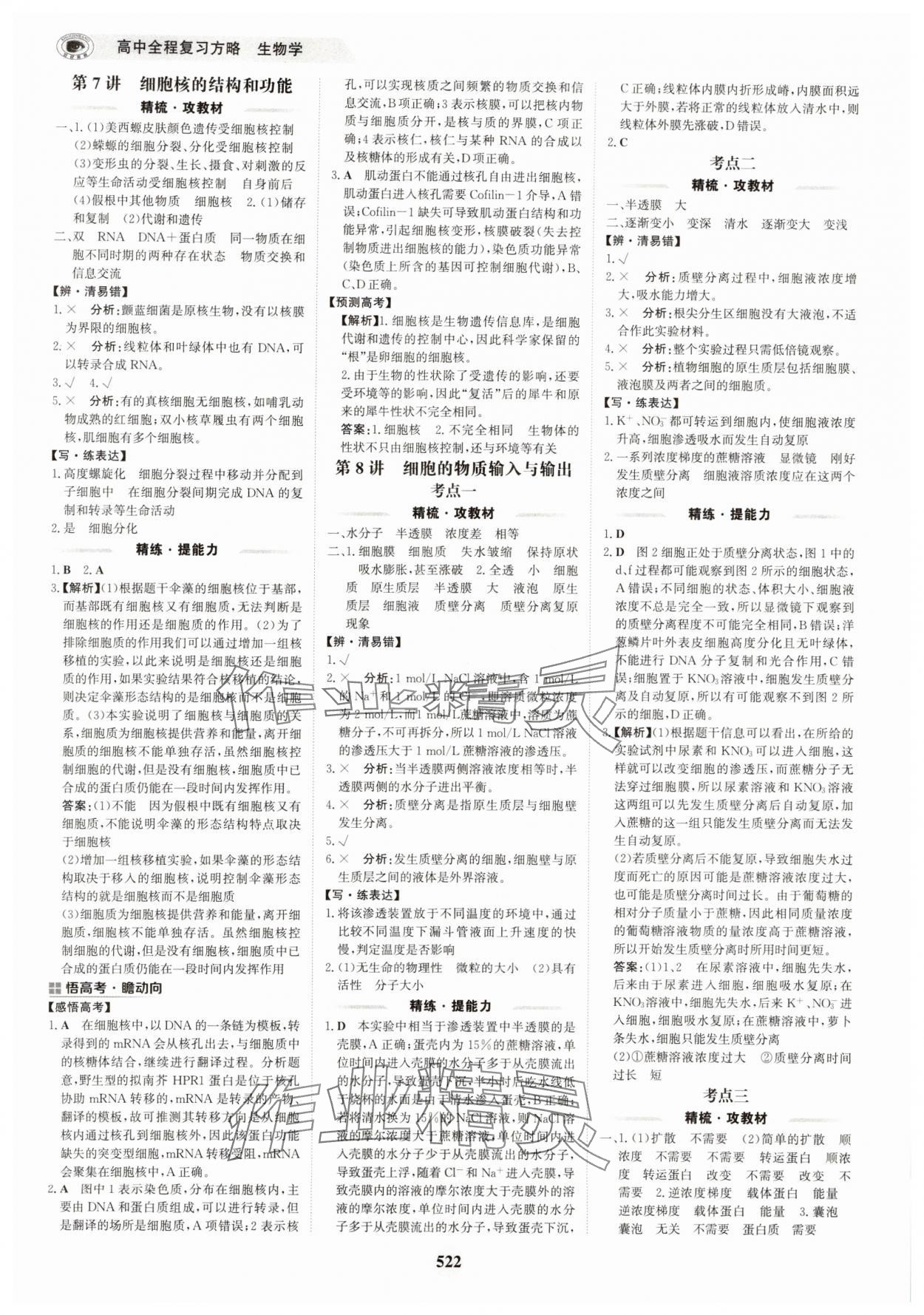 2025年世紀(jì)金榜高中全程復(fù)習(xí)方略生物&nbsp;第6頁(yè)