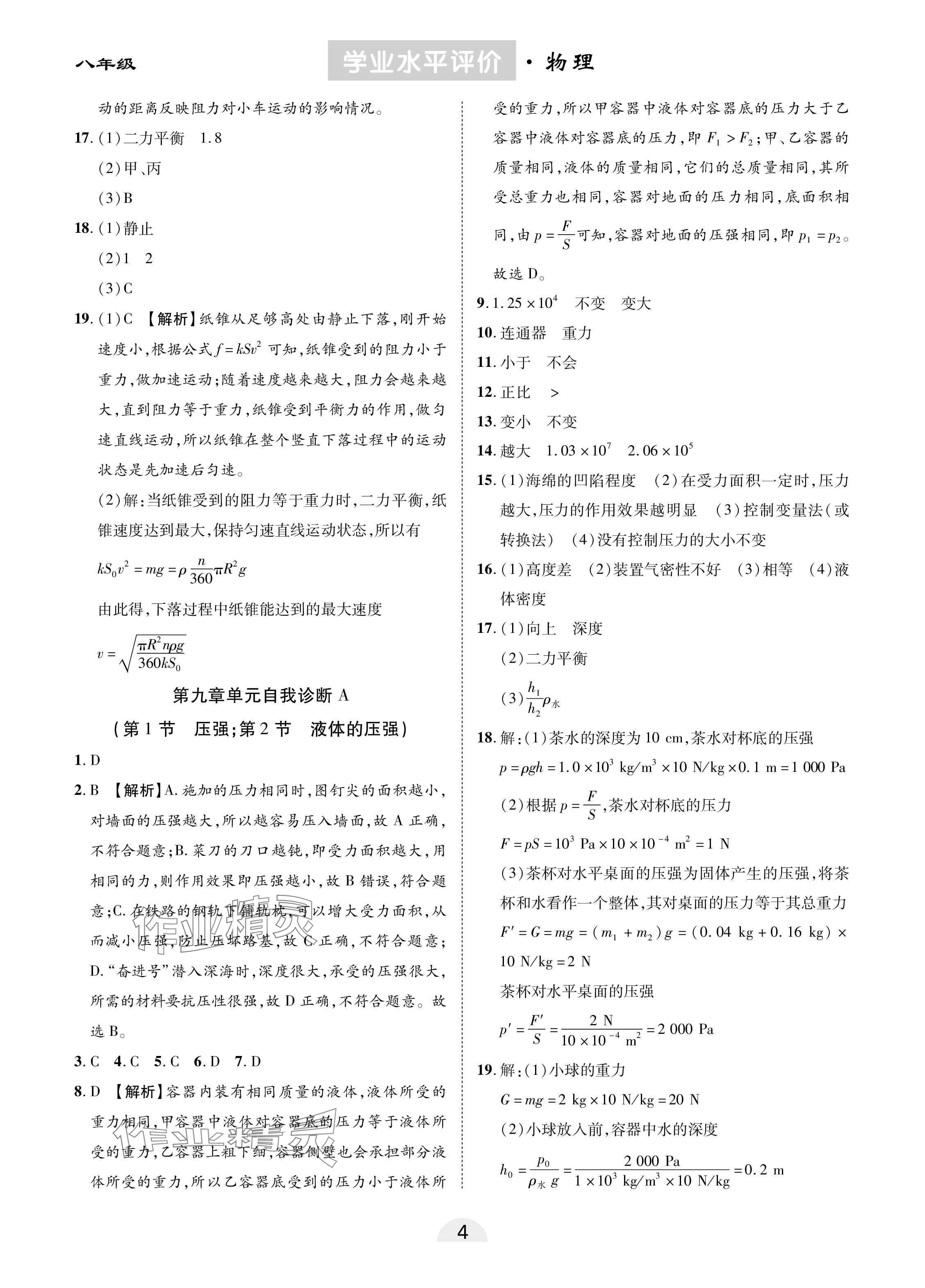 2025年學(xué)業(yè)水平評(píng)價(jià)同步檢測(cè)卷八年級(jí)物理下冊(cè)人教版 參考答案第4頁