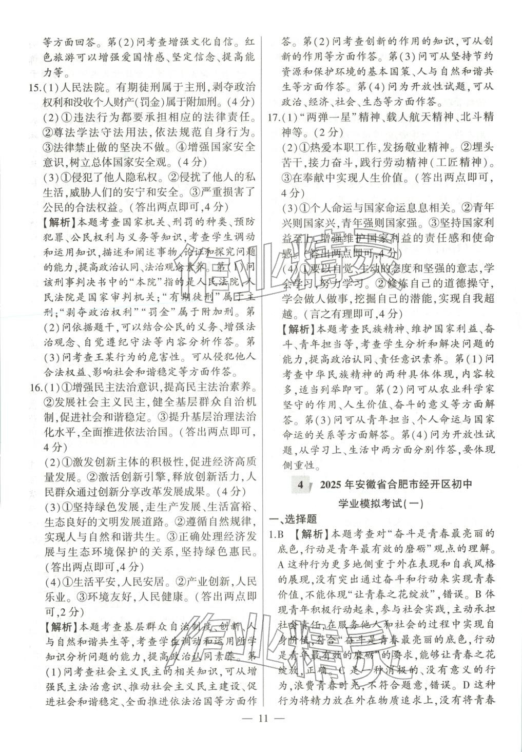 2026年秒殺中考九年級道德與法治全一冊人教版安徽專版&nbsp;參考答案第11頁