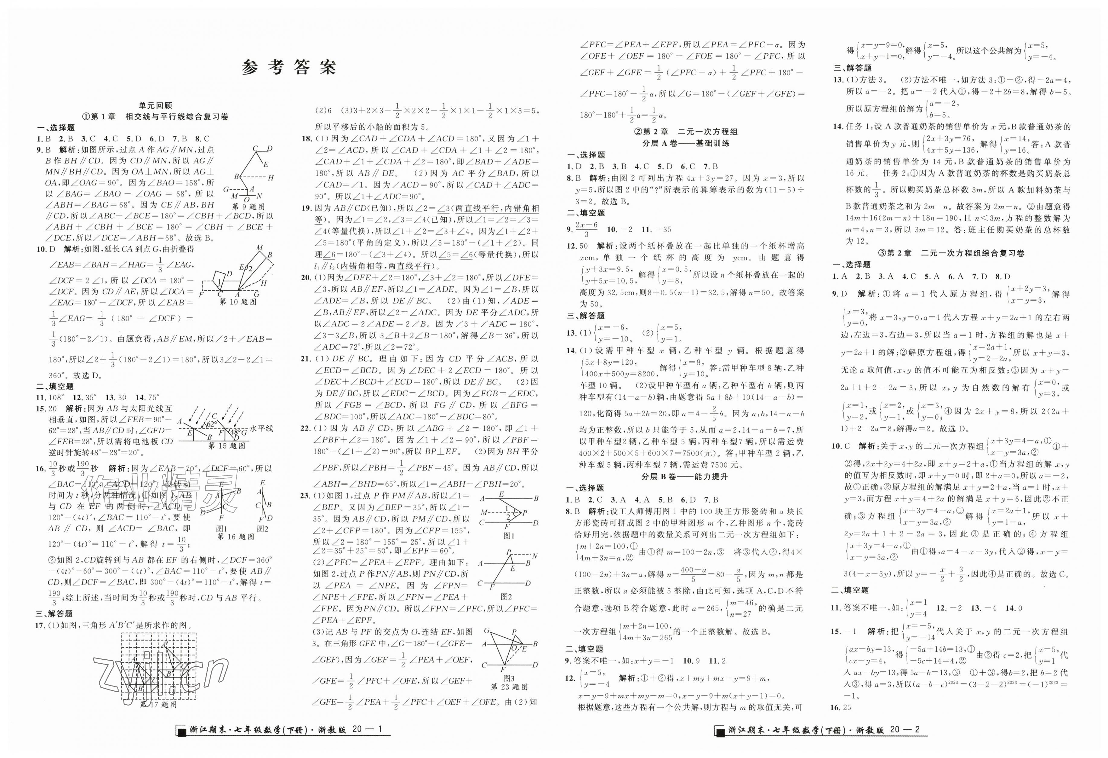 2026年励耘书业浙江期末七年级数学下册浙教版&nbsp;第1页