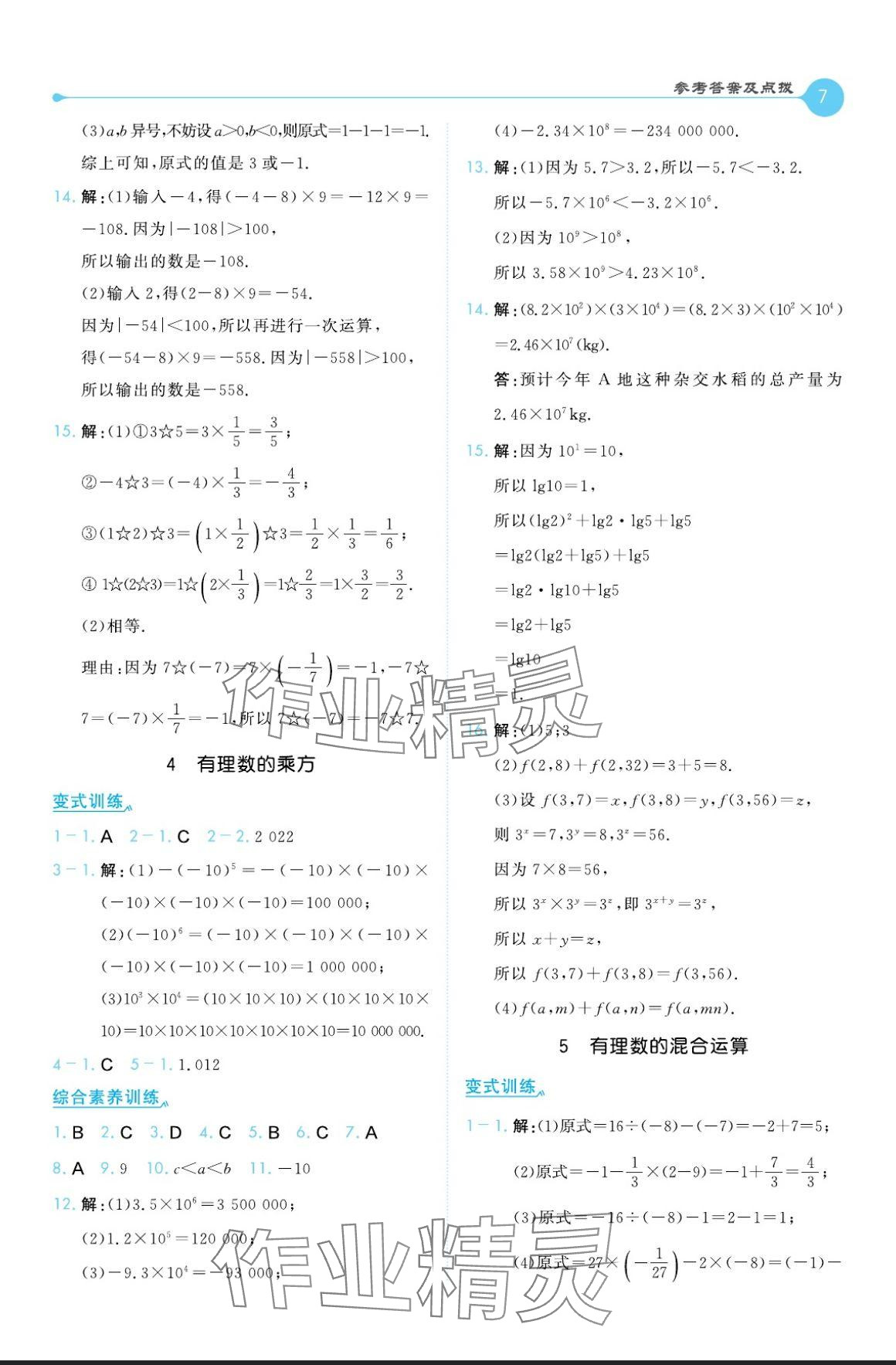 2024年特高级教师点拨七年级数学上册北师大版 参考答案第7页