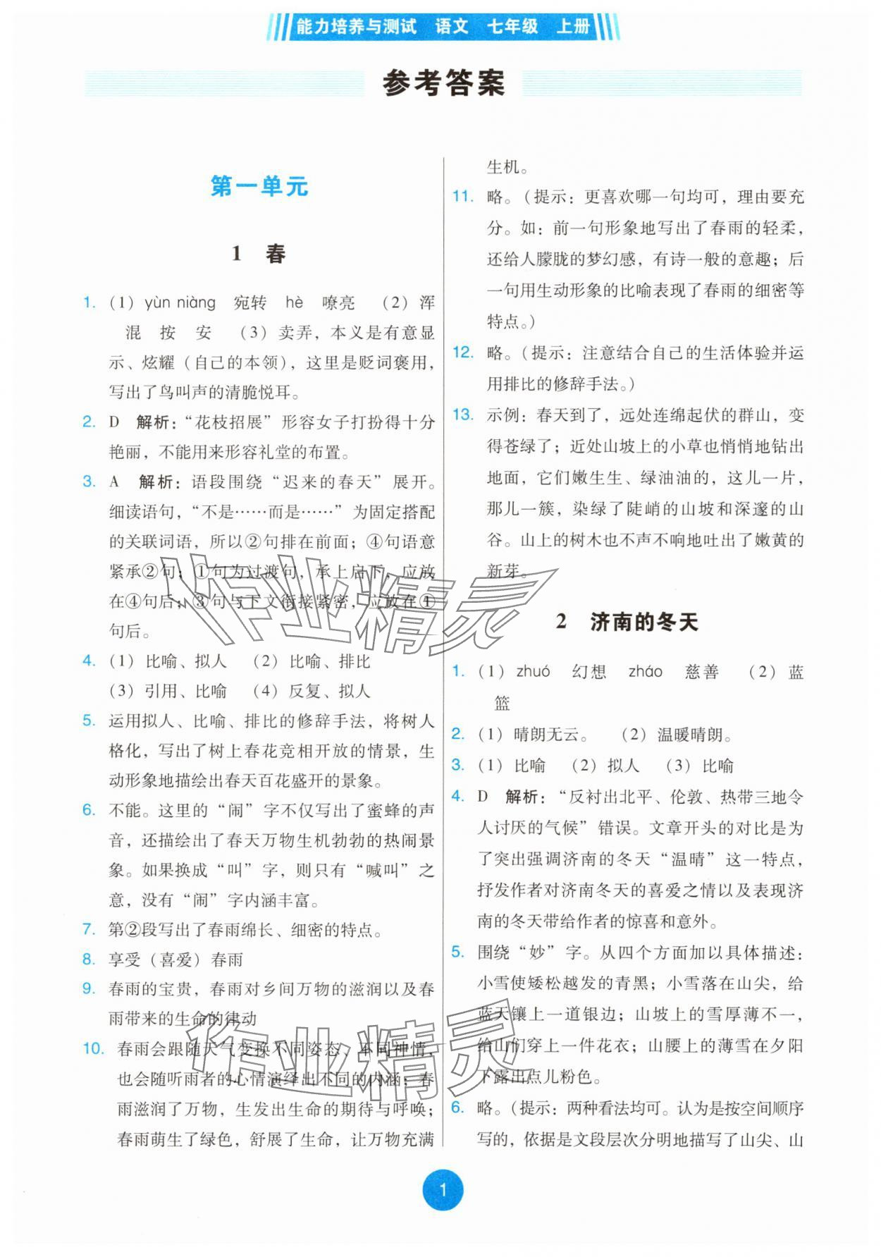 2025年能力培养与测试七年级语文上册人教版 第1页