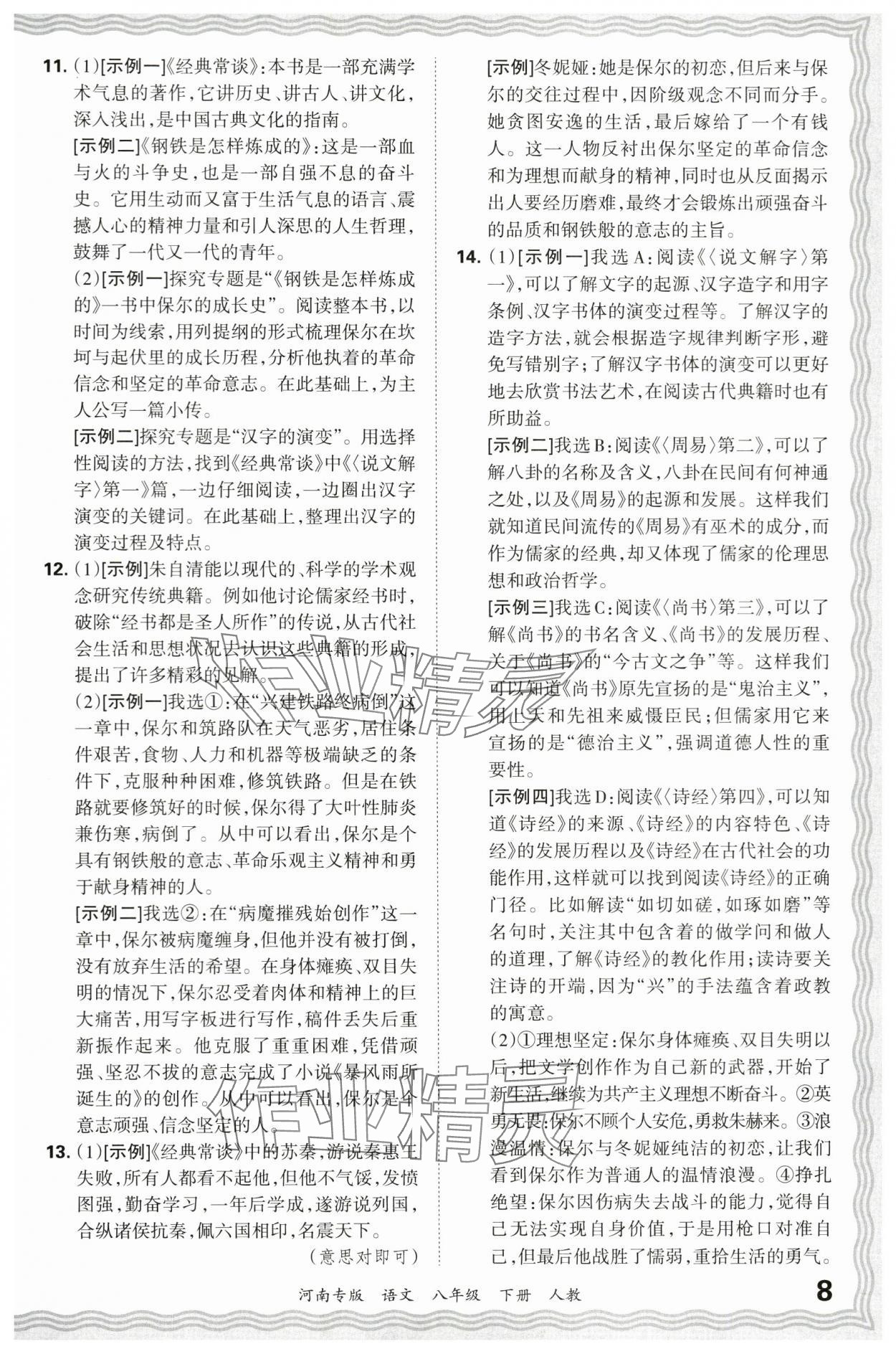 2024年王朝霞各地期末試卷精選八年級語文下冊人教版河南專版 參考答案第8頁