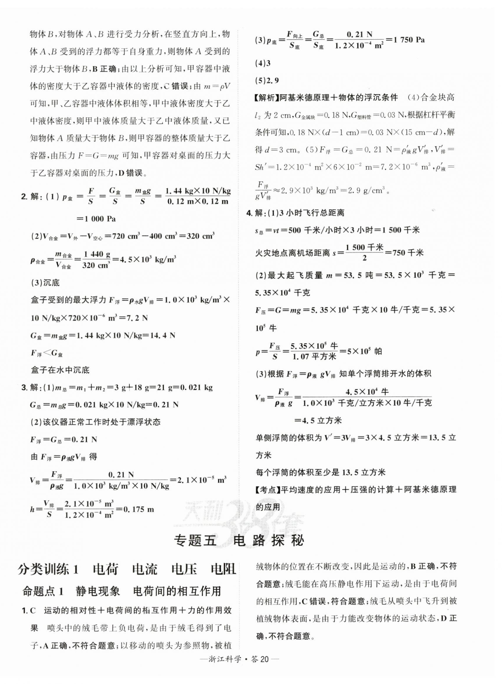 2025年天利38套中考試題分類科學浙江專版 第20頁