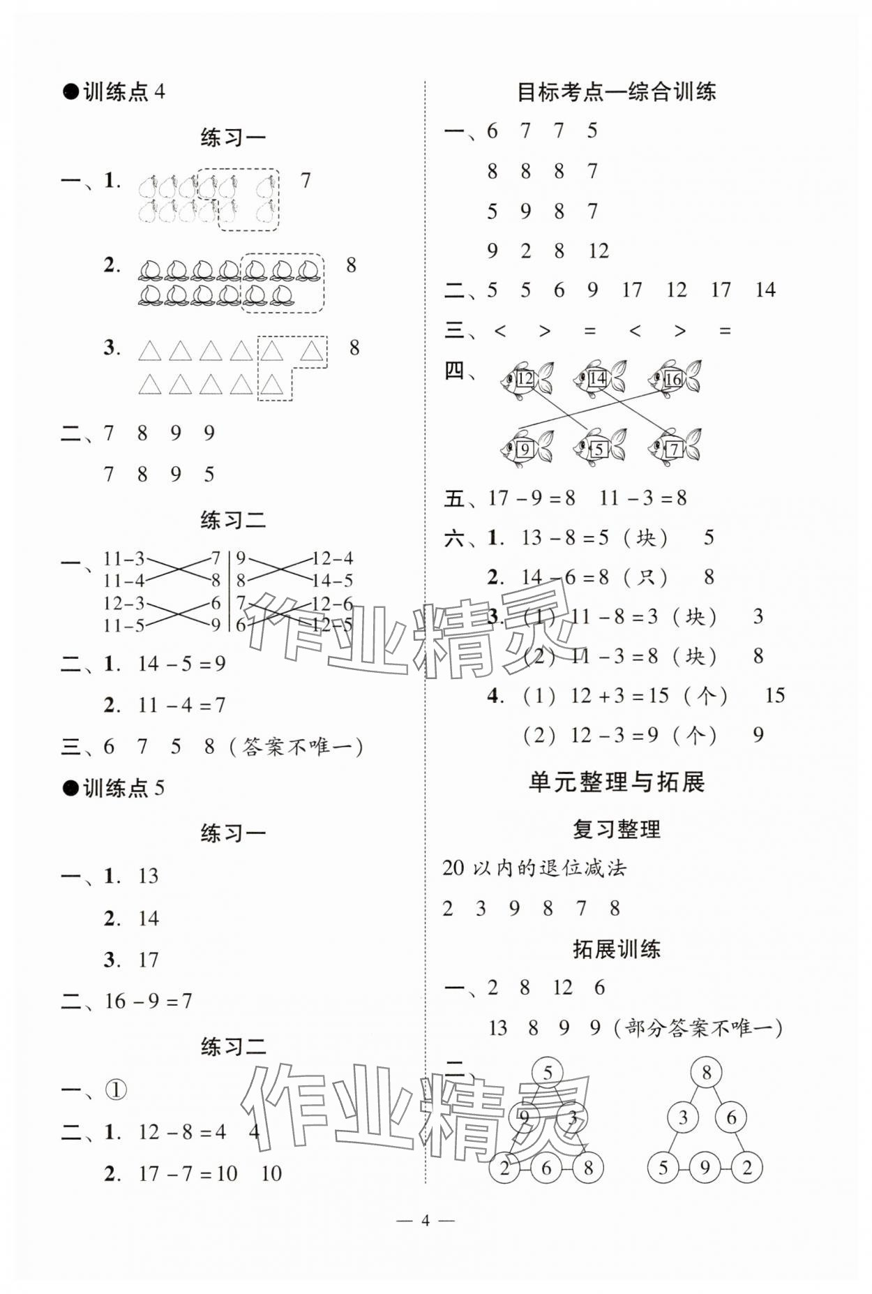 2025年目標實施手冊一年級數(shù)學下冊人教版廣州專版 參考答案第4頁