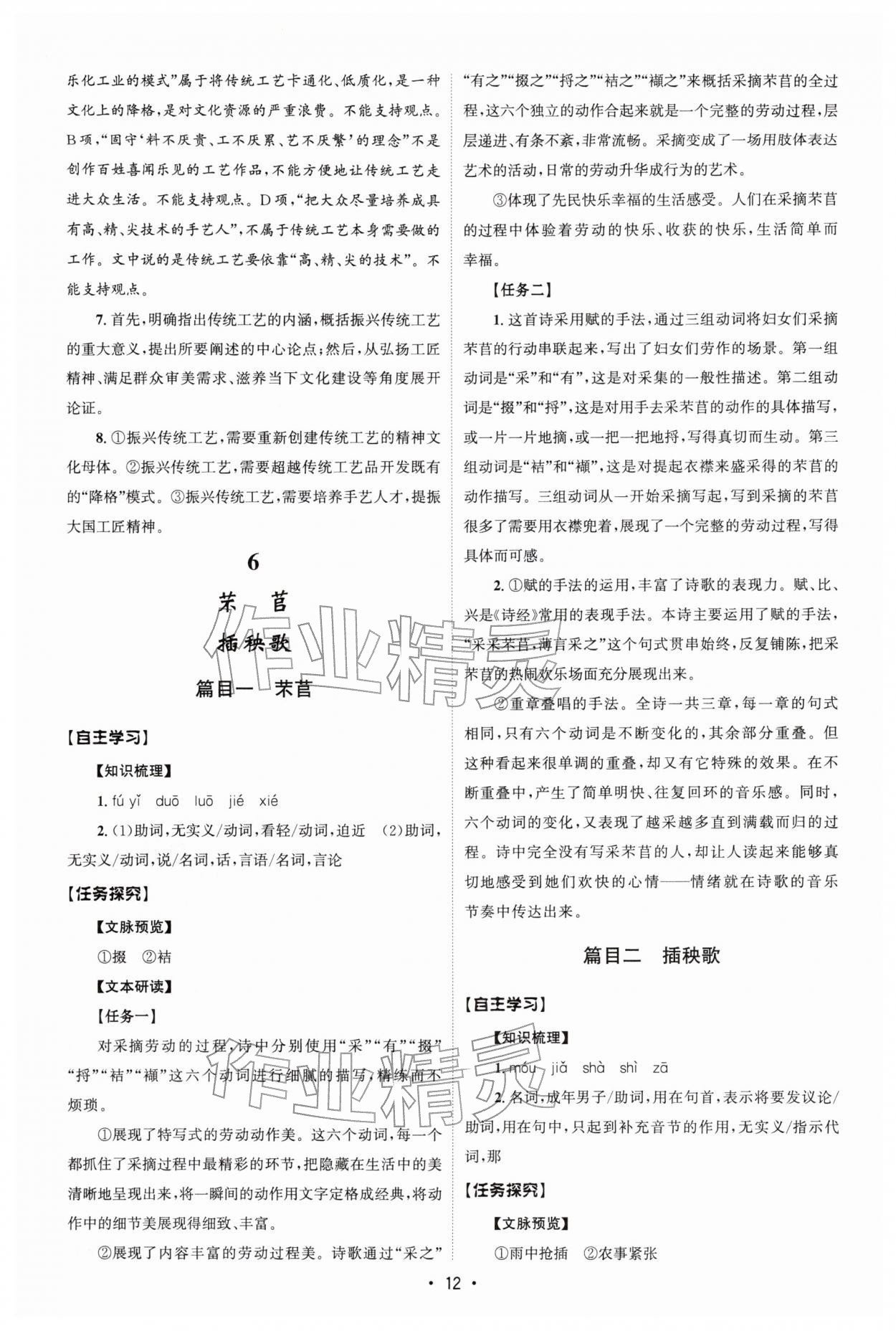 2025年同步练习册人民教育出版社高中语文必修上册人教版B山东专版 参考答案第11页