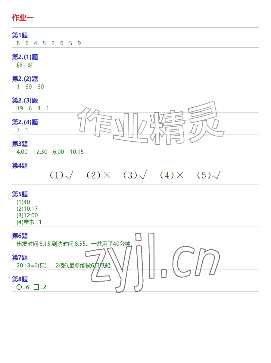 2026年AI慧学暑假作业二年级数学&nbsp;参考答案第1页
