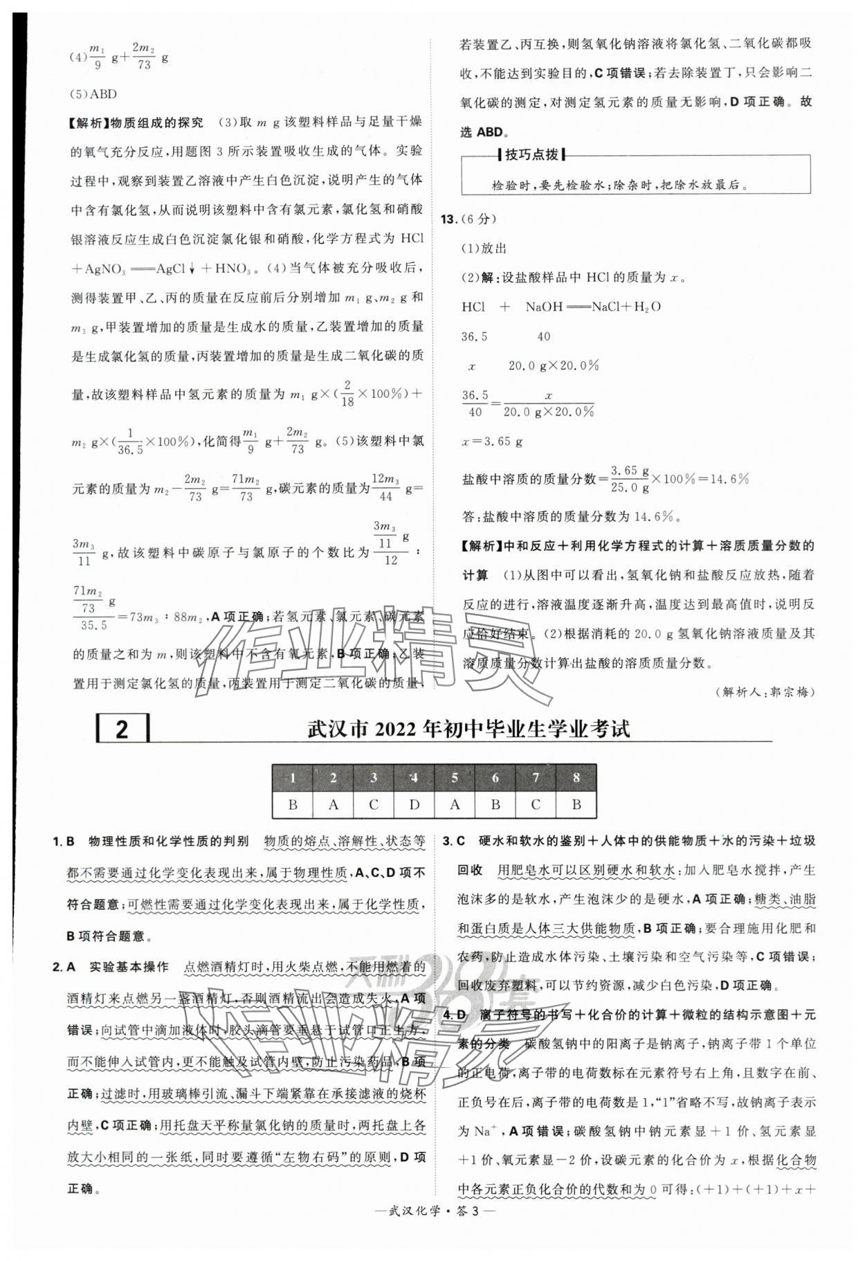 2024年天利38套中考试题精选化学武汉专版 参考答案第3页