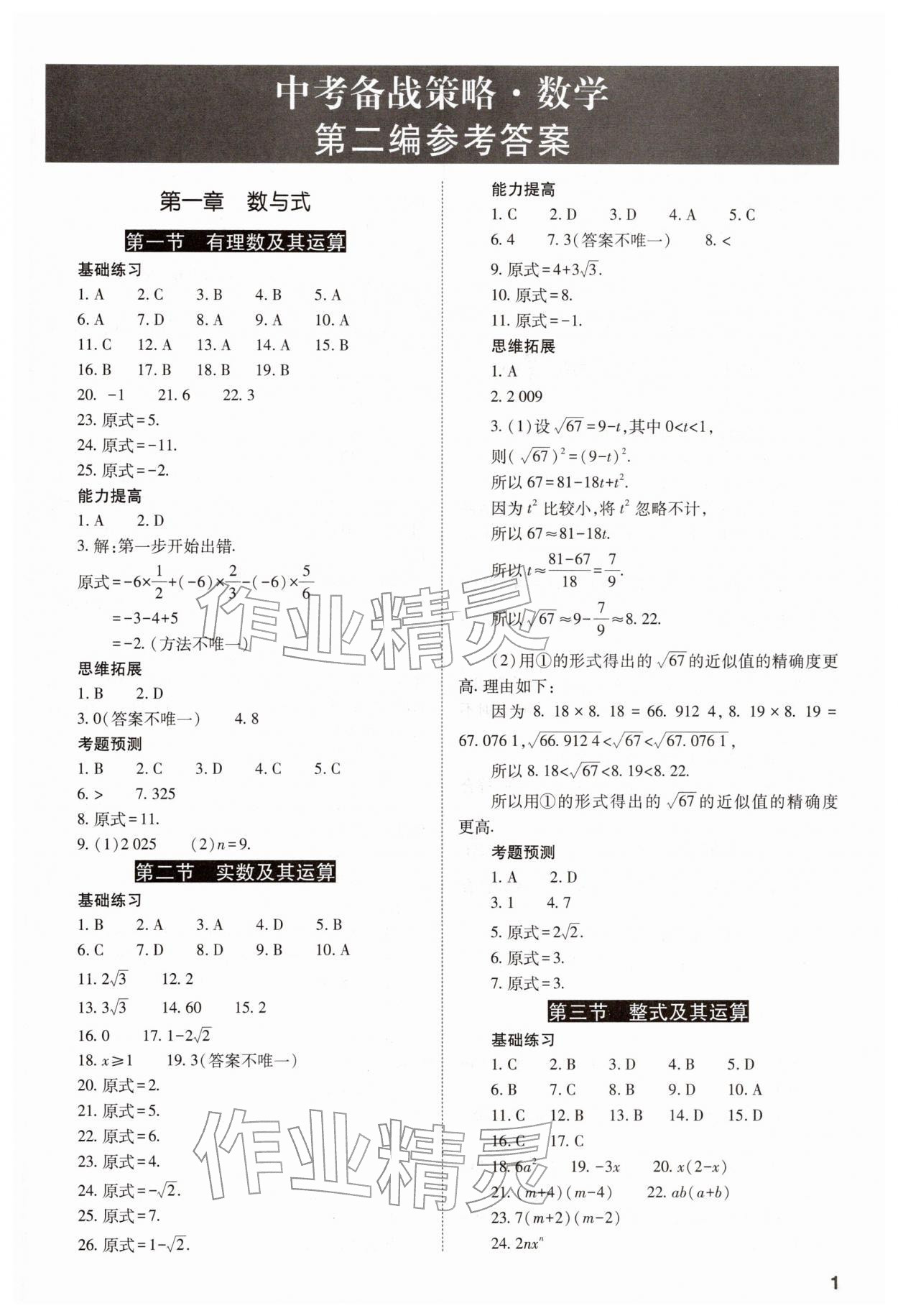 2026年中考備戰(zhàn)策略數(shù)學&nbsp;參考答案第1頁