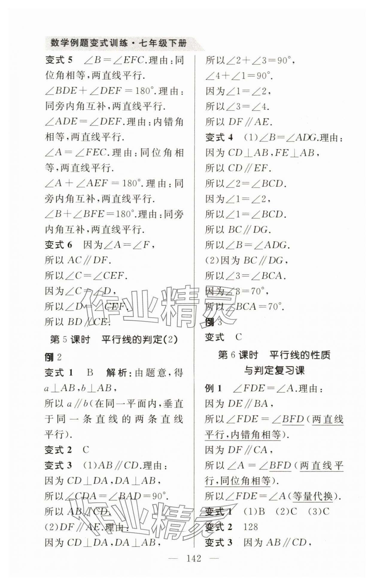 2024年例題變式七年級(jí)數(shù)學(xué)下冊(cè)青島版 第6頁(yè)