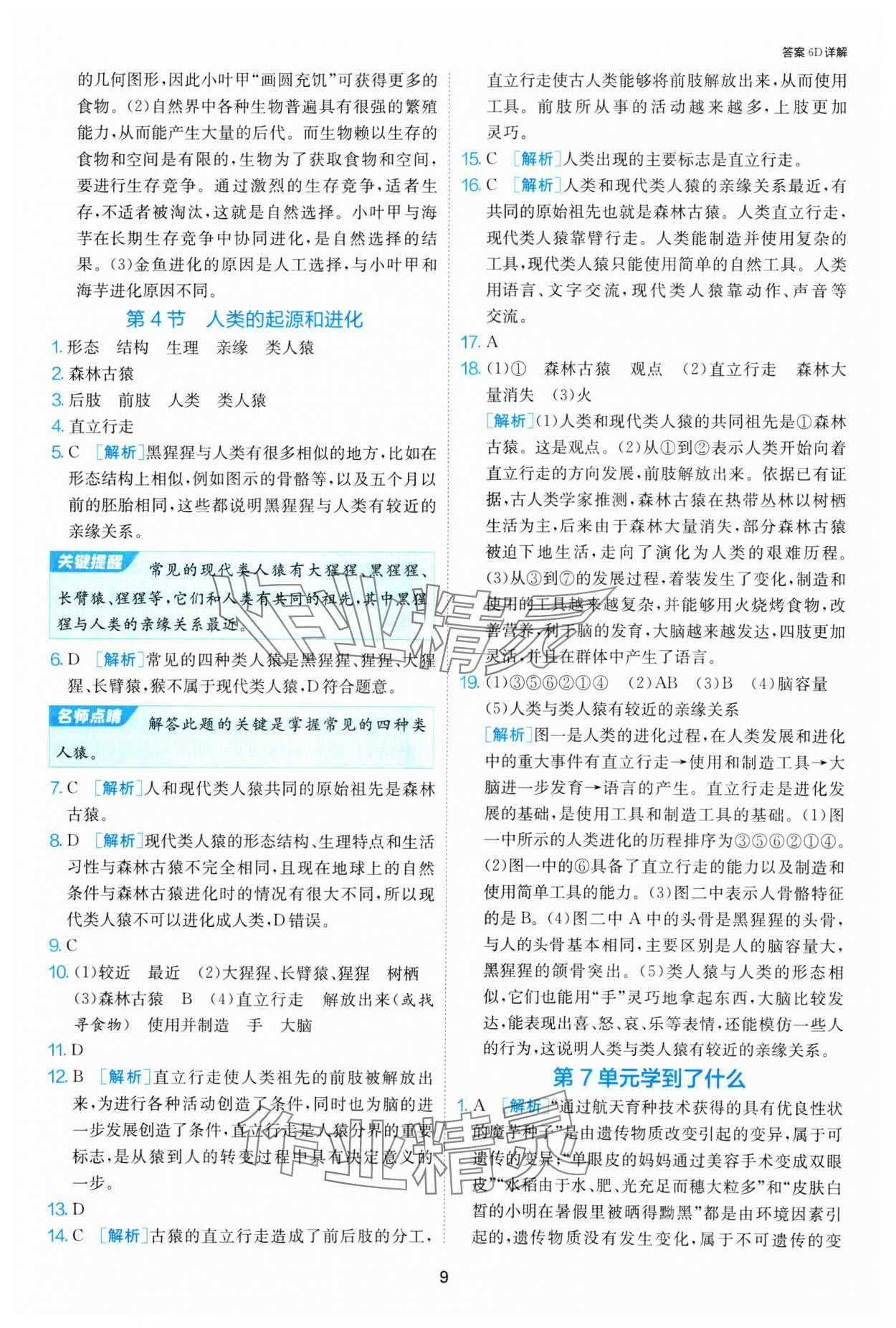 2025年1课3练江苏人民出版社八年级生物下册苏科版 第9页