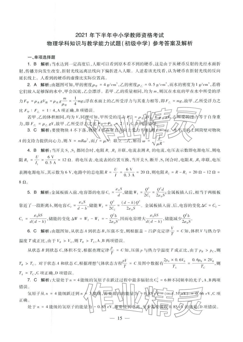 2025年物理學(xué)科知識(shí)與教學(xué)能力歷年真題及標(biāo)準(zhǔn)預(yù)測(cè)試卷上冊(cè)&nbsp;第16頁(yè)