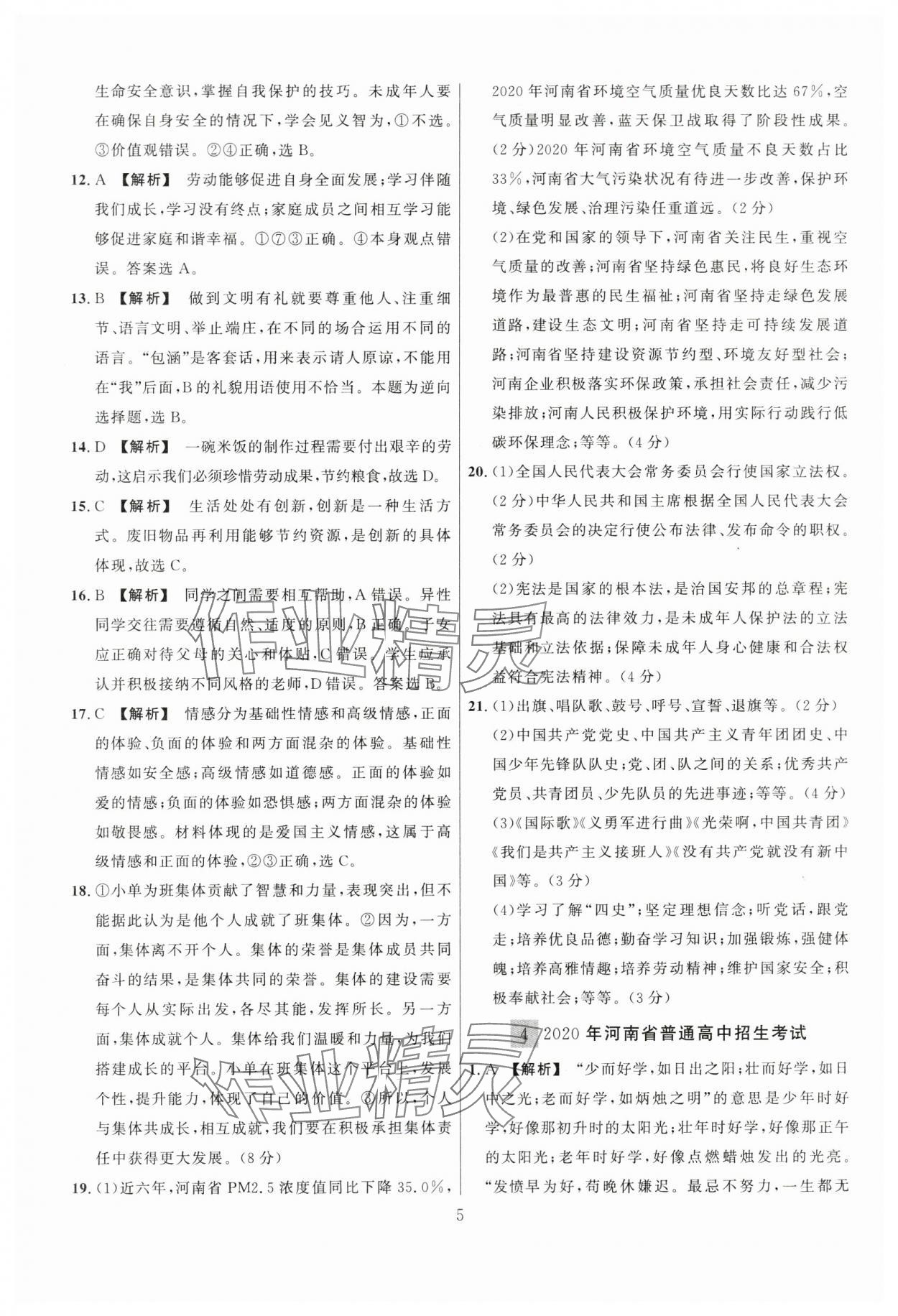 2024年中考名師解密熱點(diǎn)試題匯編道德與法治河南專版&nbsp;參考答案第5頁