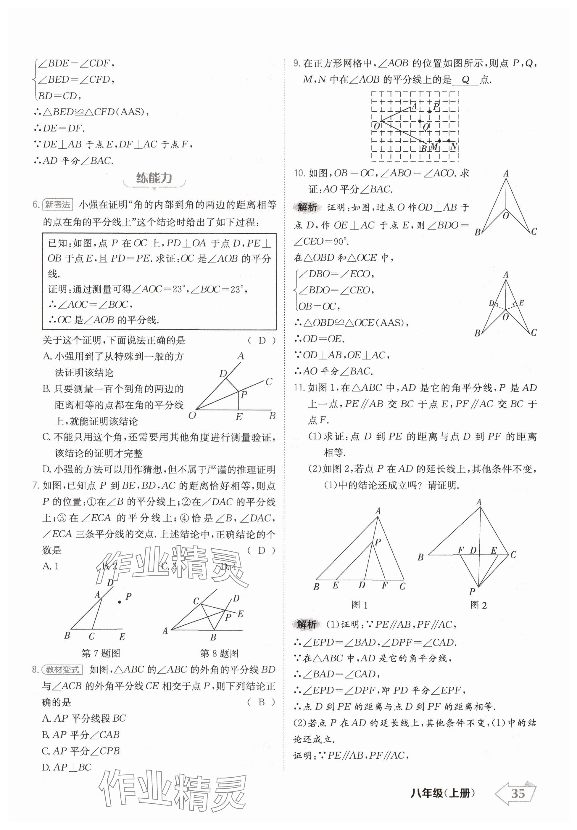 2024年金牌學(xué)練測(cè)八年級(jí)數(shù)學(xué)上冊(cè)人教版 參考答案第35頁