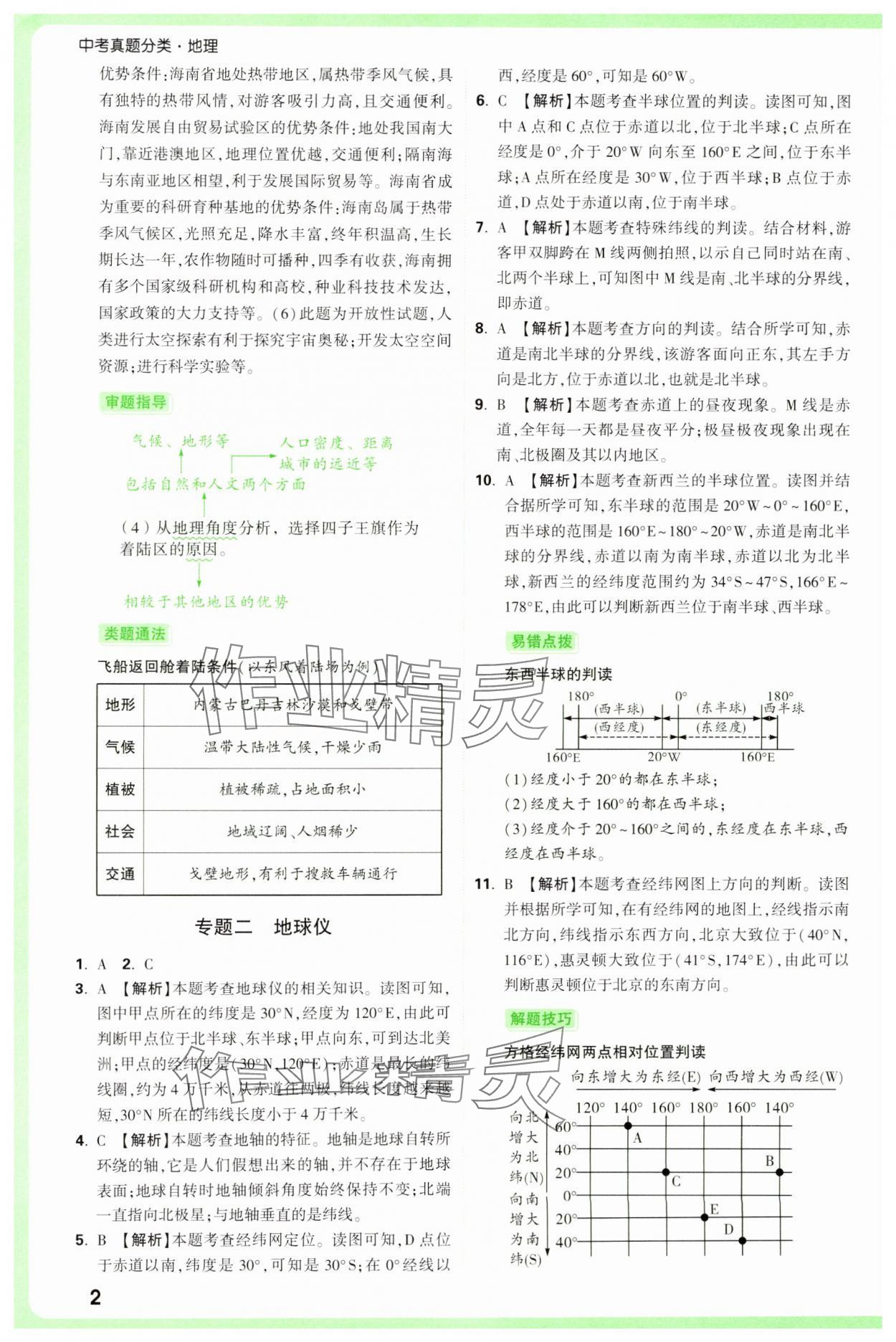 2025年万唯中考真题分类中考地理 参考答案第2页