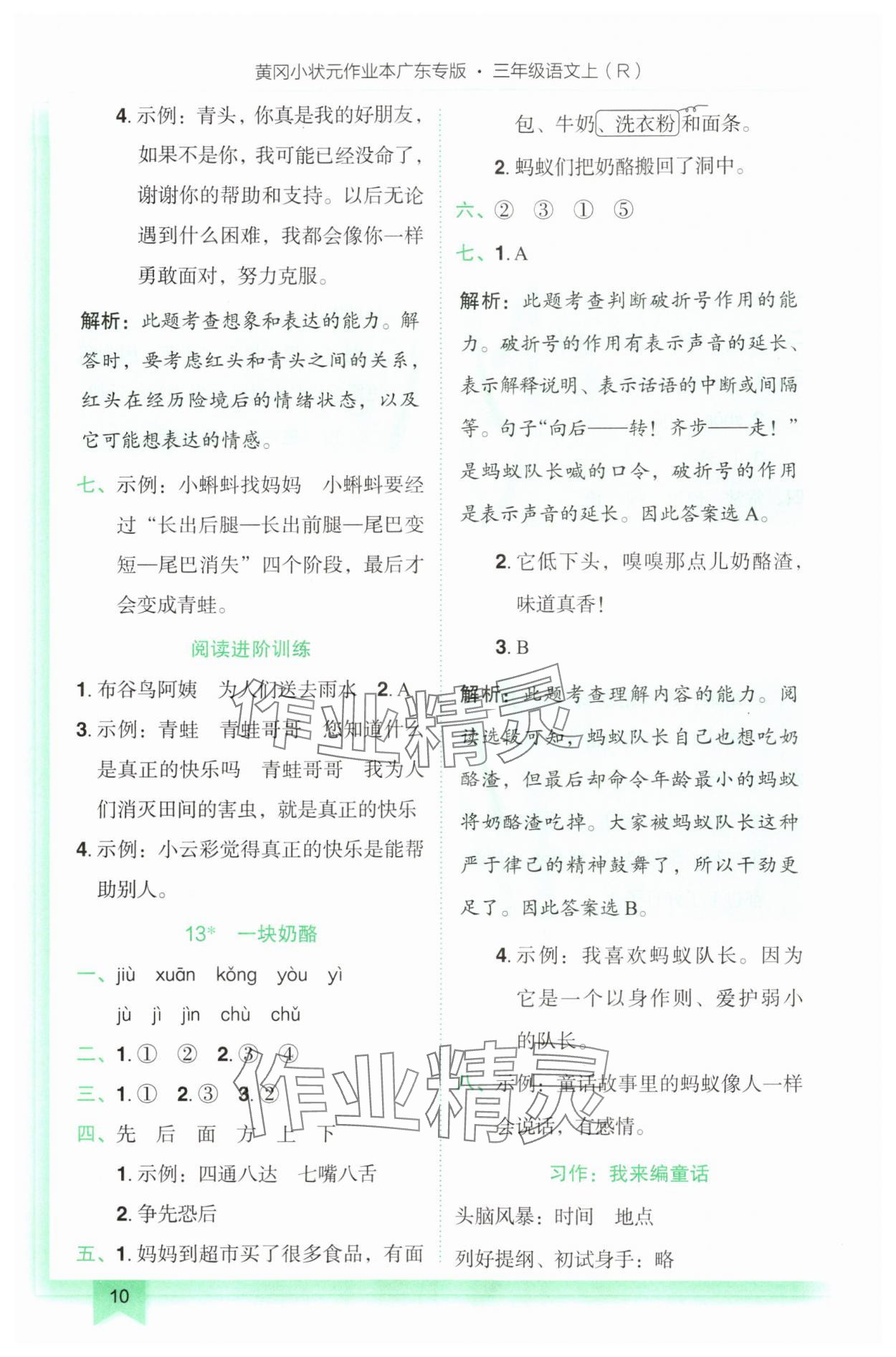 2025年黄冈小状元作业本三年级语文上册人教版广东专版 第10页