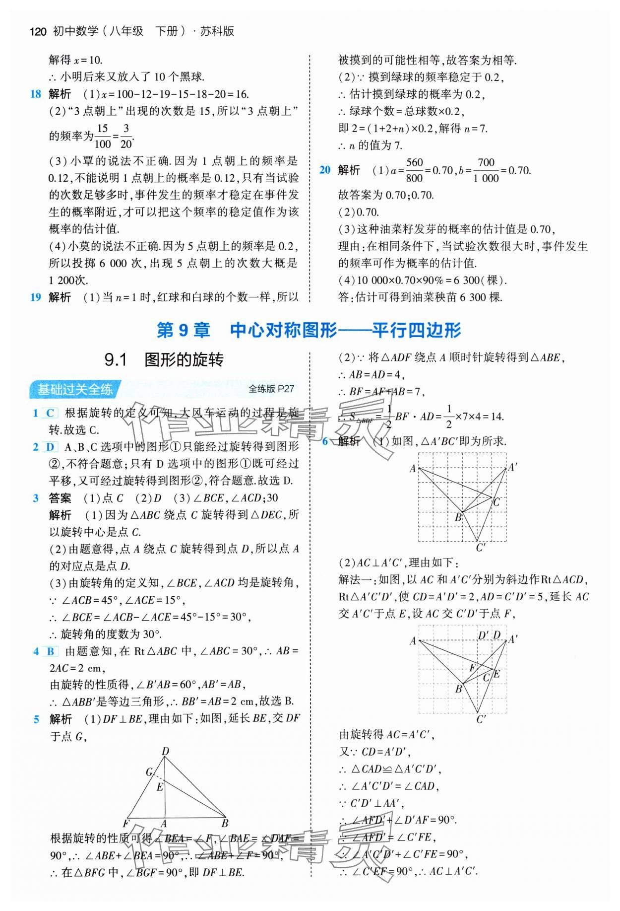 2024年5年中考3年模拟八年级数学下册苏科版 参考答案第10页