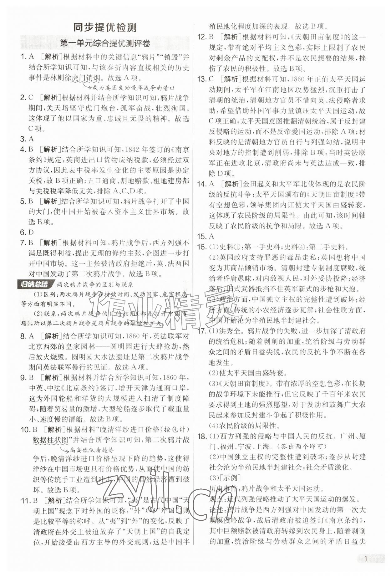 2026年初中提分卷周末小测卷八年级历史上册人教版&nbsp;第1页