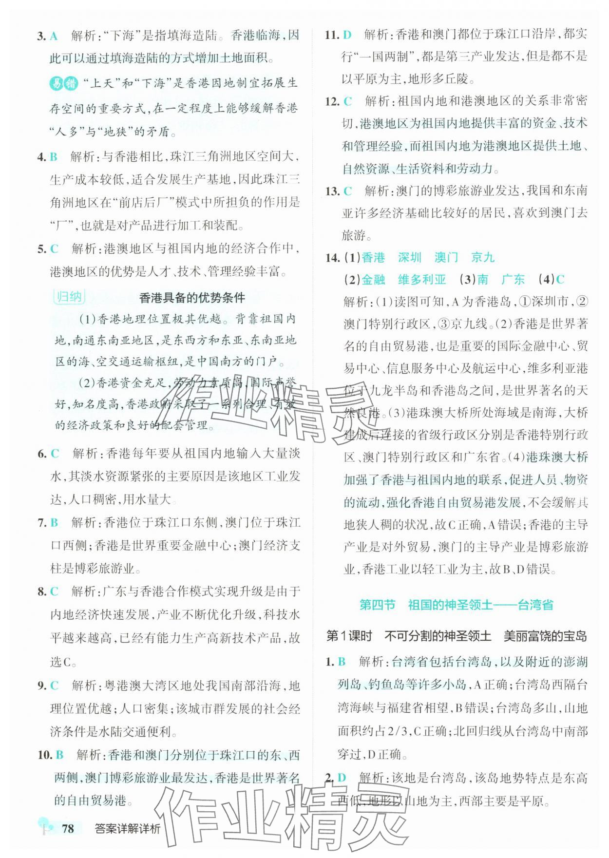 2025年初中學(xué)霸創(chuàng)新題八年級地理下冊人教版 參考答案第12頁