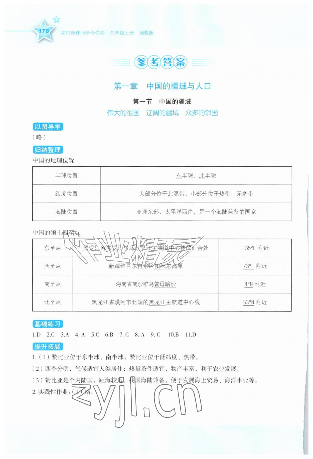 2026年新课标同步伴你学八年级地理上册湘教版&nbsp;参考答案第1页