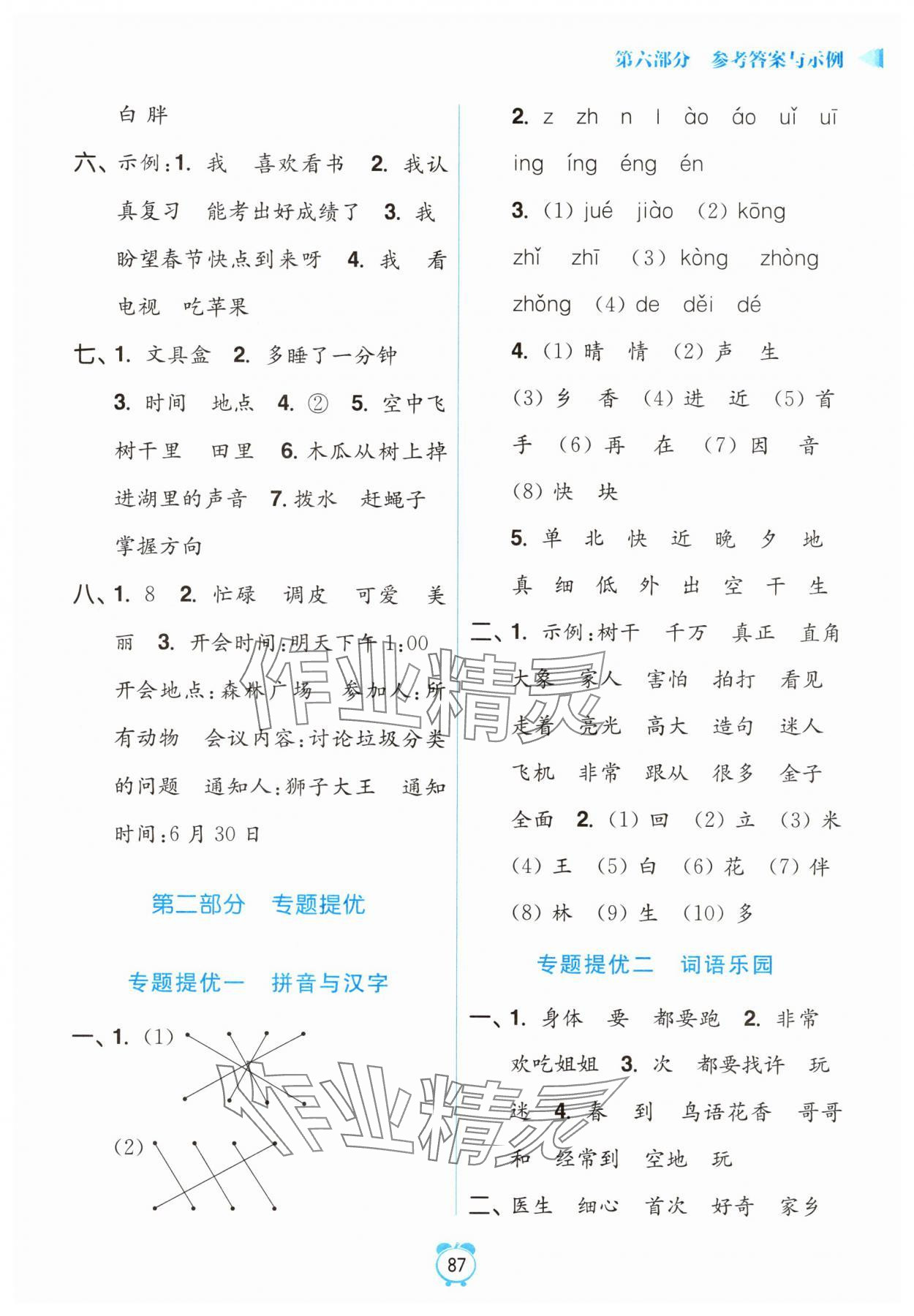2025年暑假銜接優(yōu)學(xué)練小學(xué)語文一升二年級(jí)全國版 參考答案第4頁