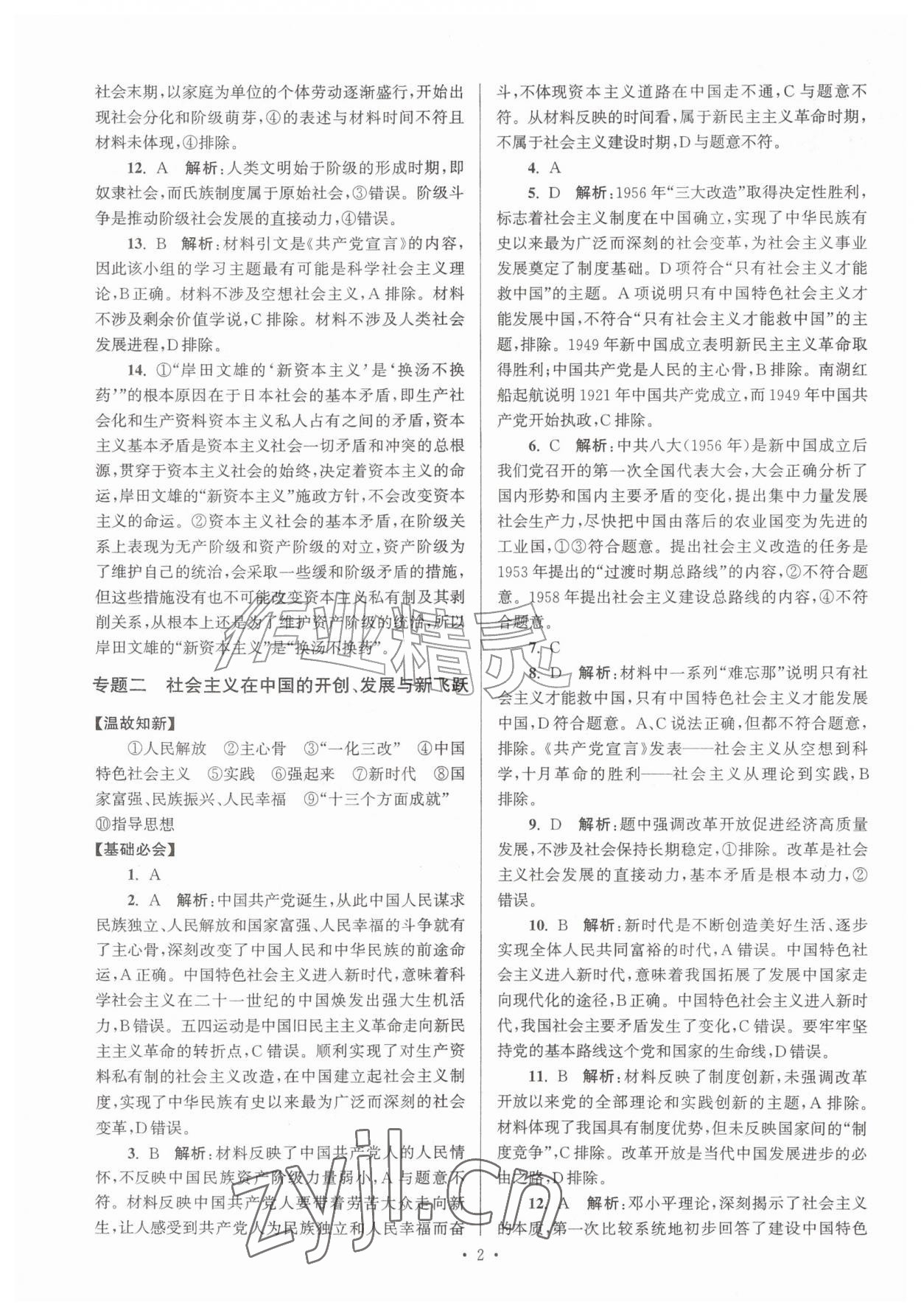 2026年假期之友暑假作业东南大学出版社高一思想政治&nbsp;第2页