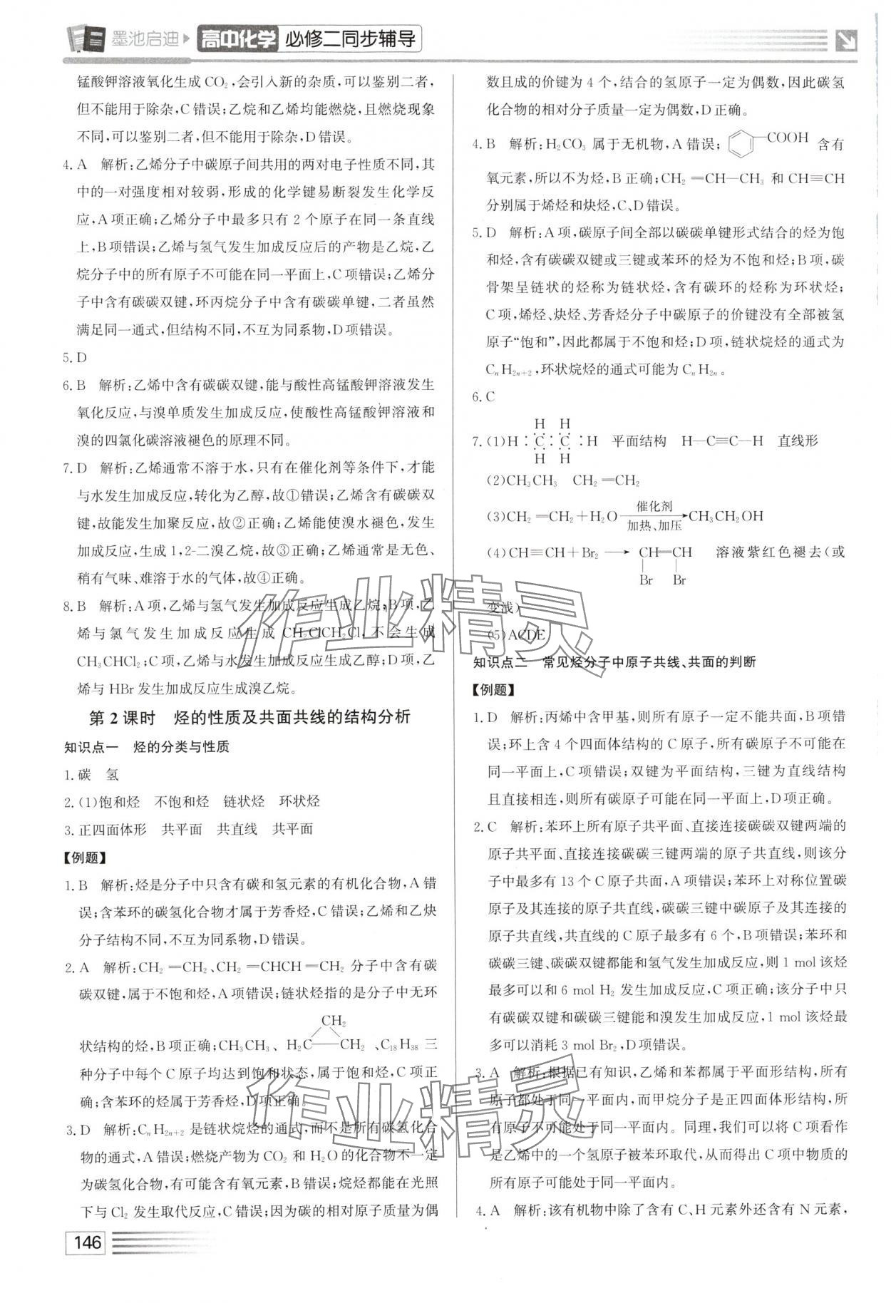 2025年墨池啟迪高中化學(xué)必修第二冊人教版&nbsp;第18頁