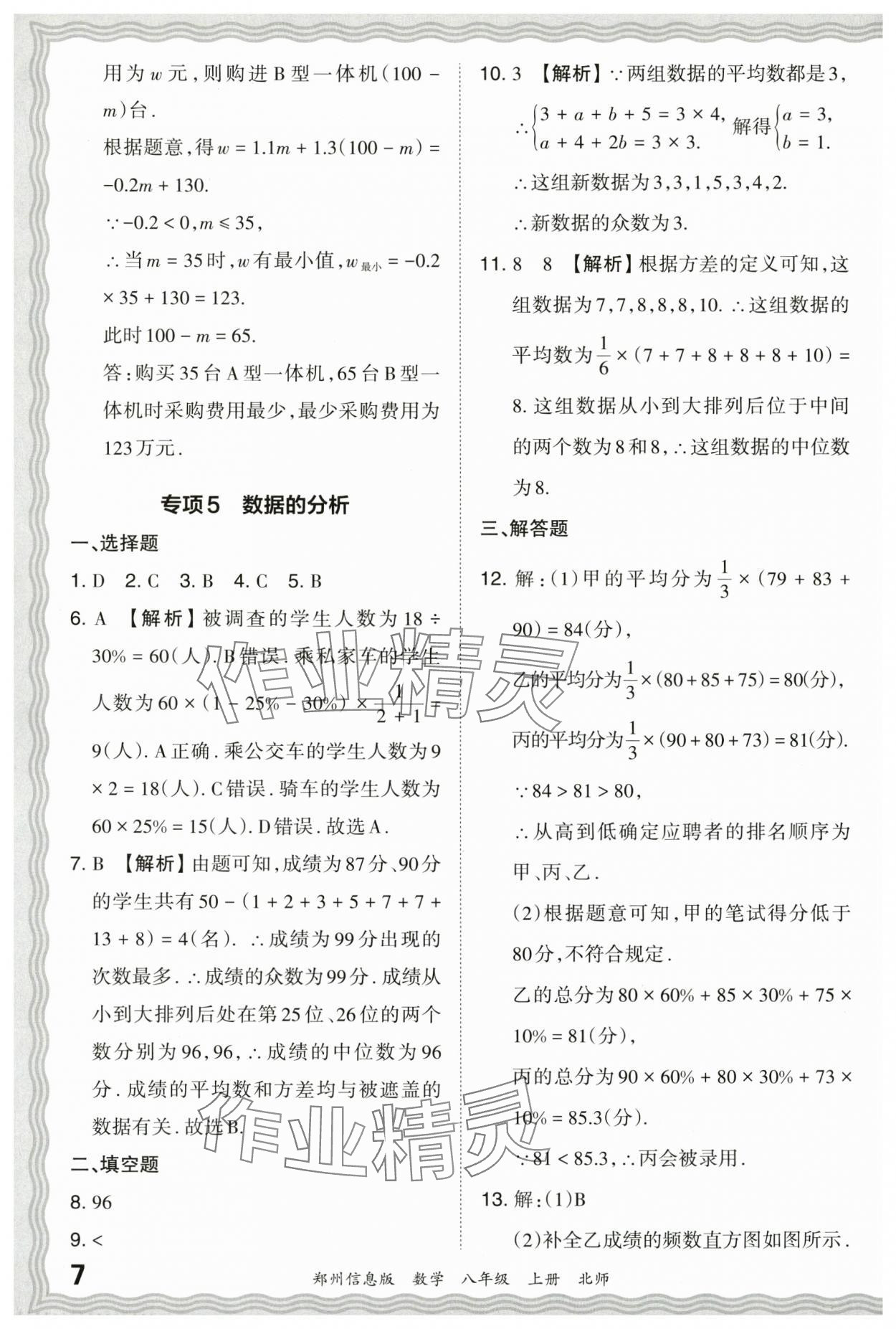 2023年王朝霞期末真題精編八年級(jí)數(shù)學(xué)上冊(cè)北師大版鄭州專版 參考答案第7頁