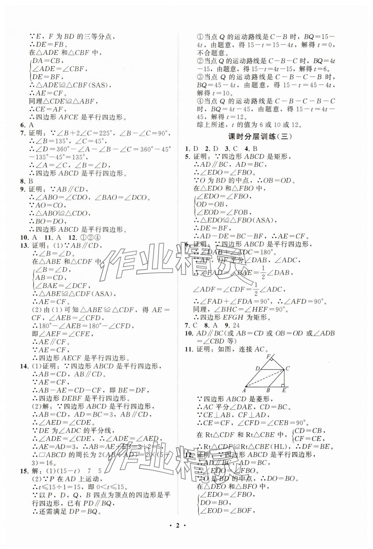 2025年同步練習(xí)冊(cè)分層卷八年級(jí)數(shù)學(xué)下冊(cè)青島版 參考答案第2頁(yè)