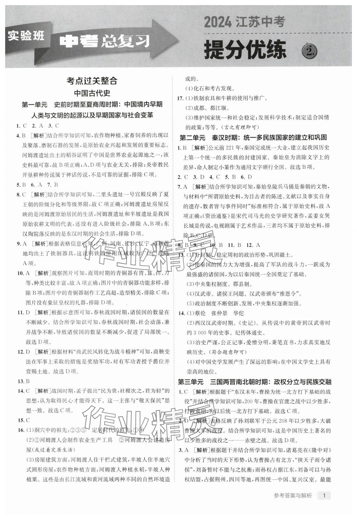 2024年实验班中考总复习历史人教版江苏专版 参考答案第1页