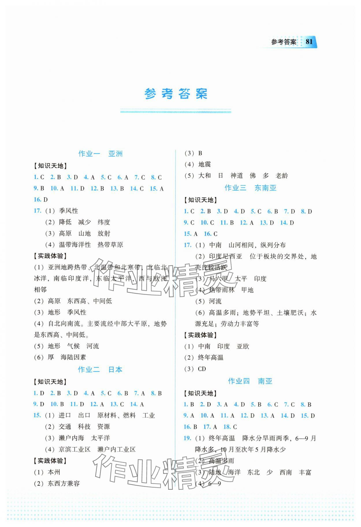 2025年暑假作业教育科学出版社七年级地理 第1页