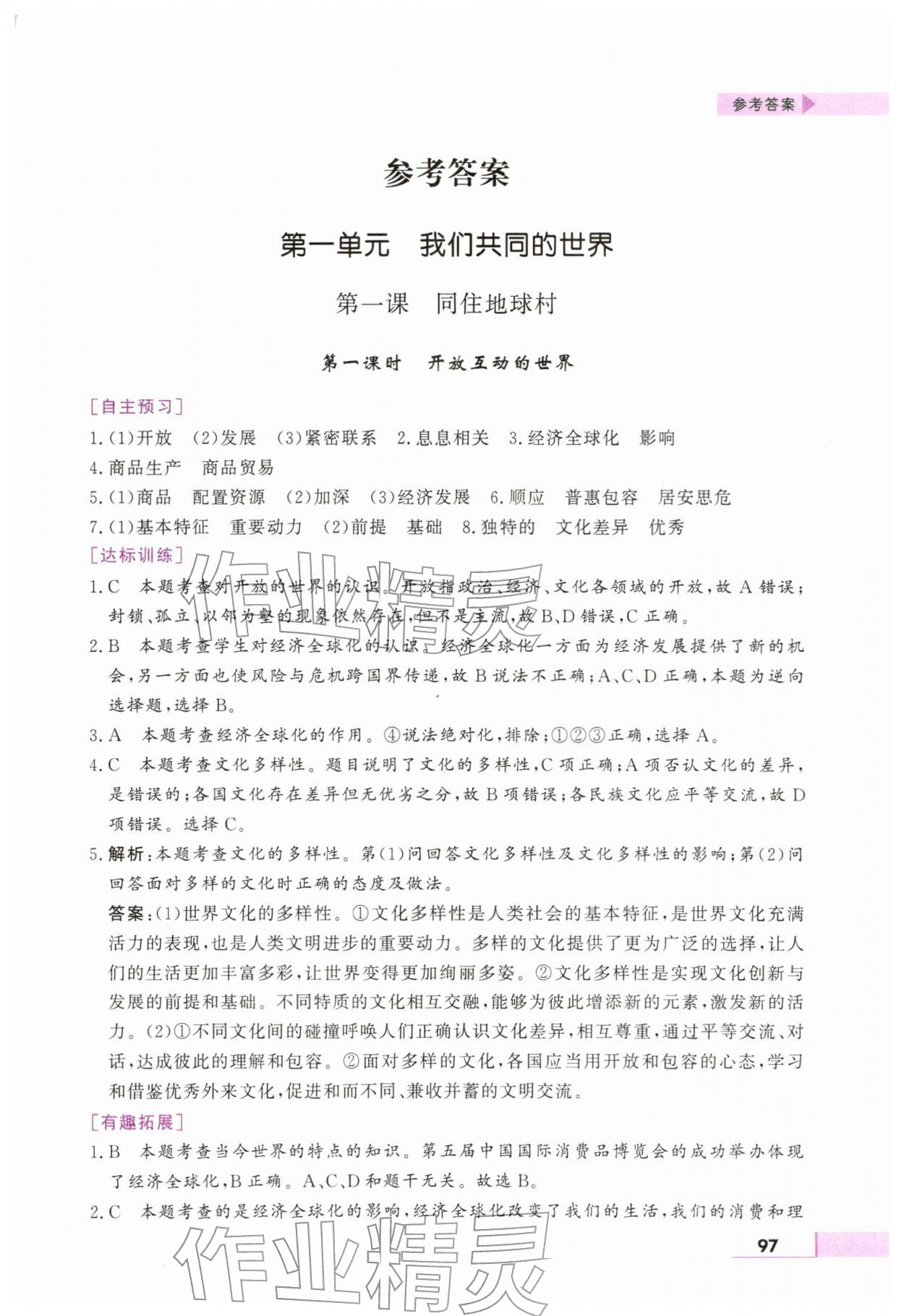 2026年名师点拨配套练习课时作业九年级道德与法治下册人教版&nbsp;第1页