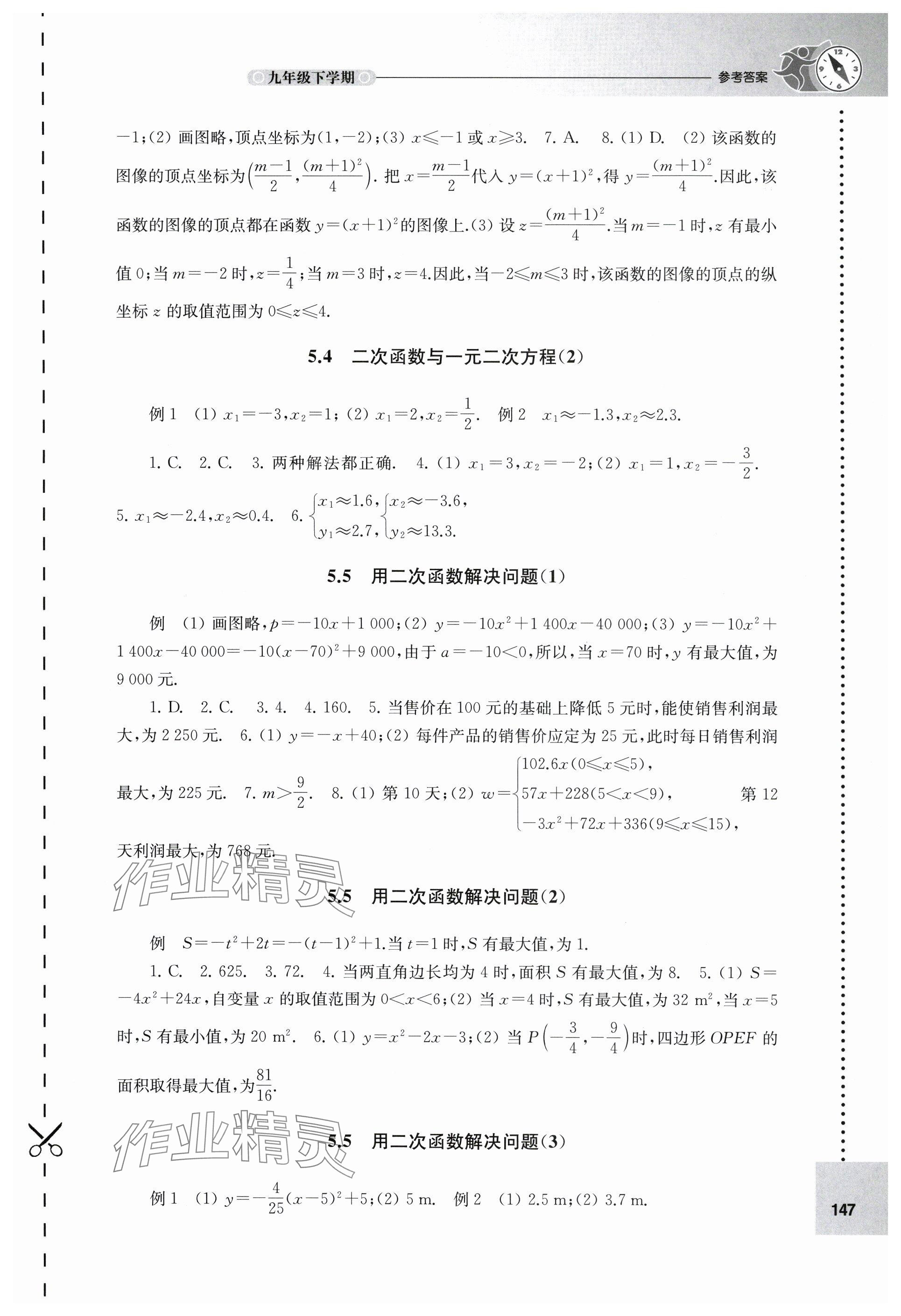 2024年課課練九年級(jí)數(shù)學(xué)下冊(cè)蘇科版 參考答案第3頁