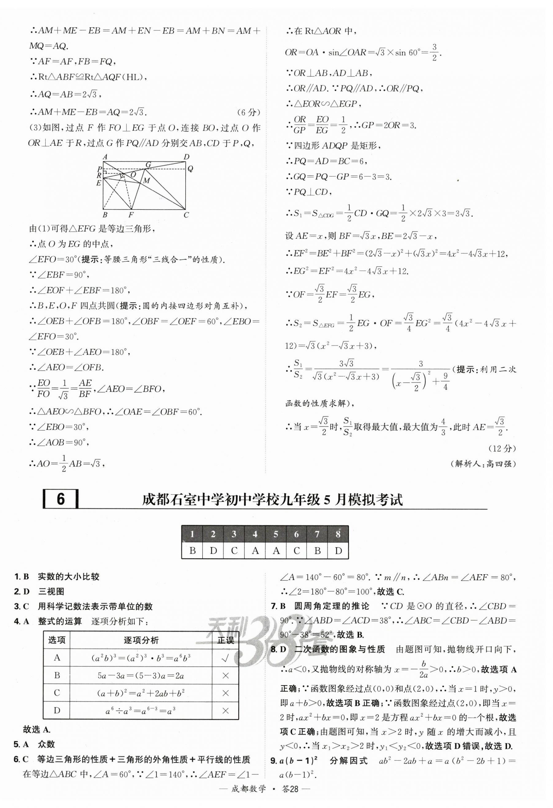 2025年天利38套中考试题精选数学成都专版 第28页