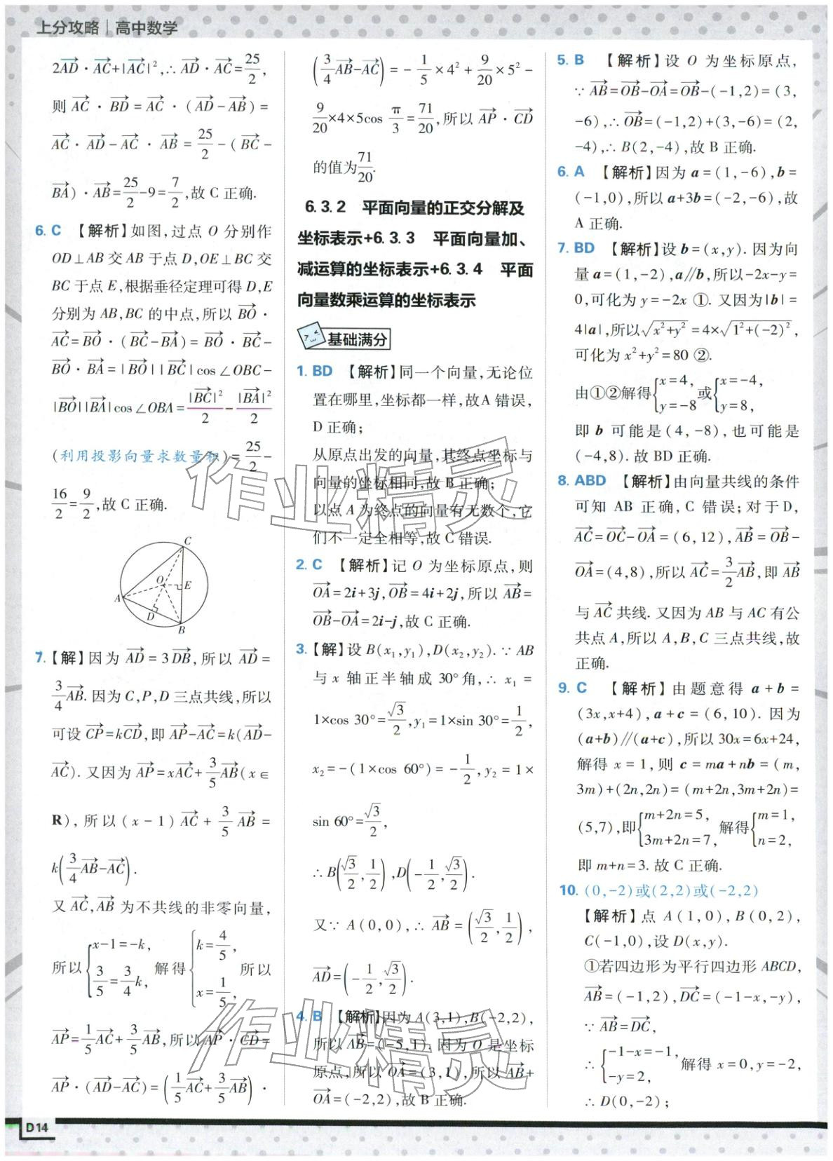 2025年上分攻略高中數(shù)學(xué)必修第二冊(cè)人教版&nbsp;第14頁(yè)