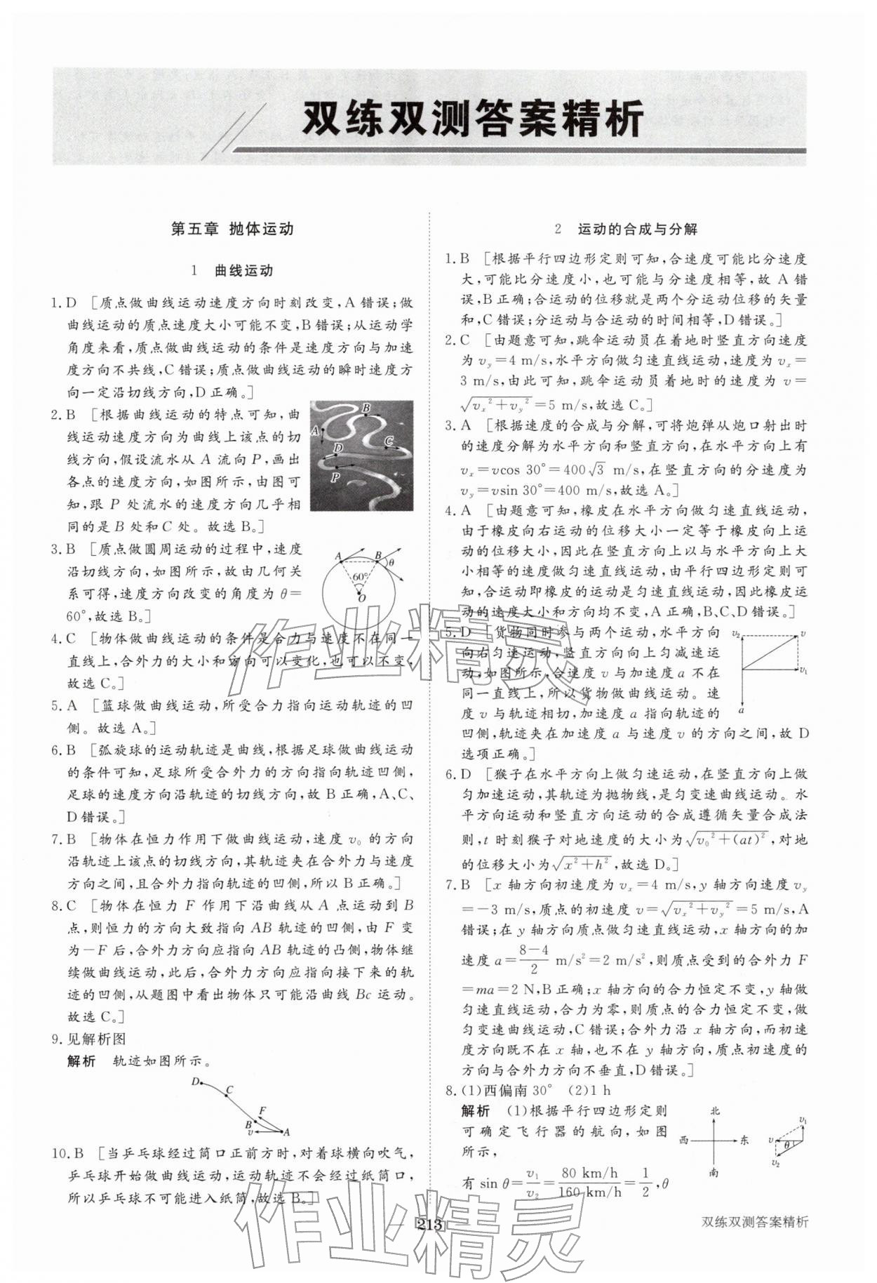 2026年步步高學習講義高中物理必修第二冊人教版&nbsp;參考答案第8頁
