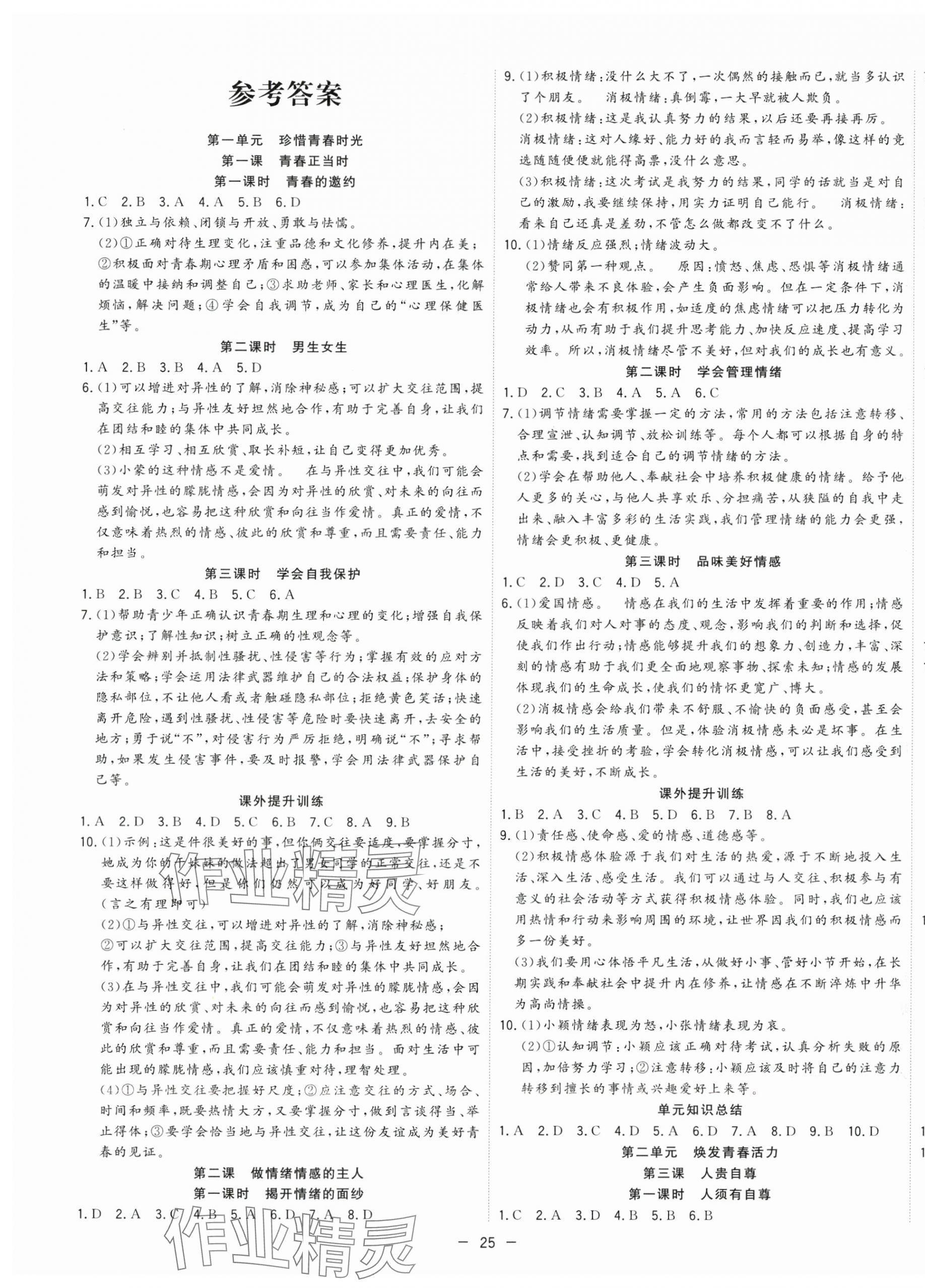 2025年全頻道課時作業七年級道德與法治下冊人教版 第1頁