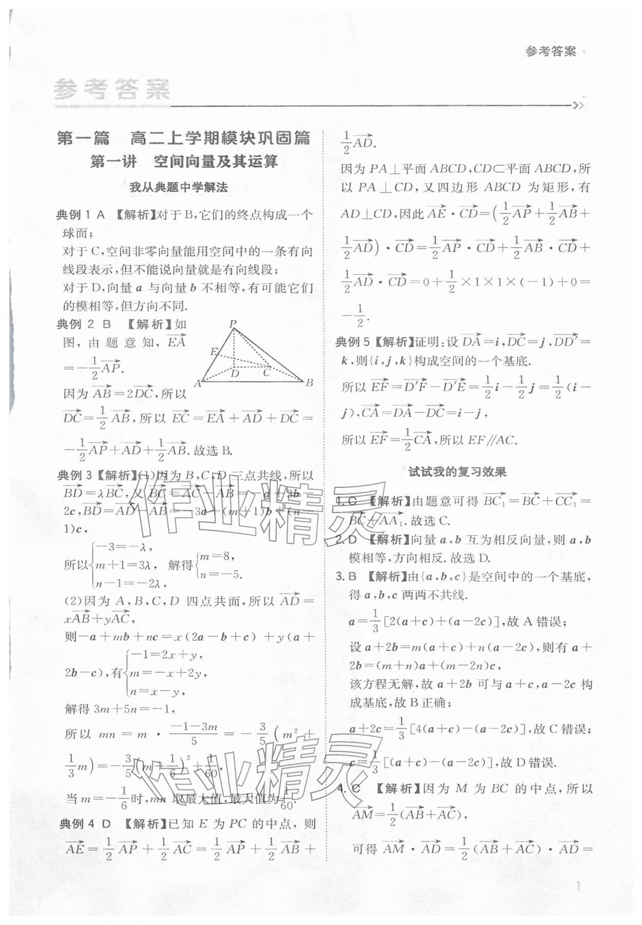 2026年寒假銜接陜西人民教育出版社高二數(shù)學(xué)&nbsp;參考答案第1頁(yè)