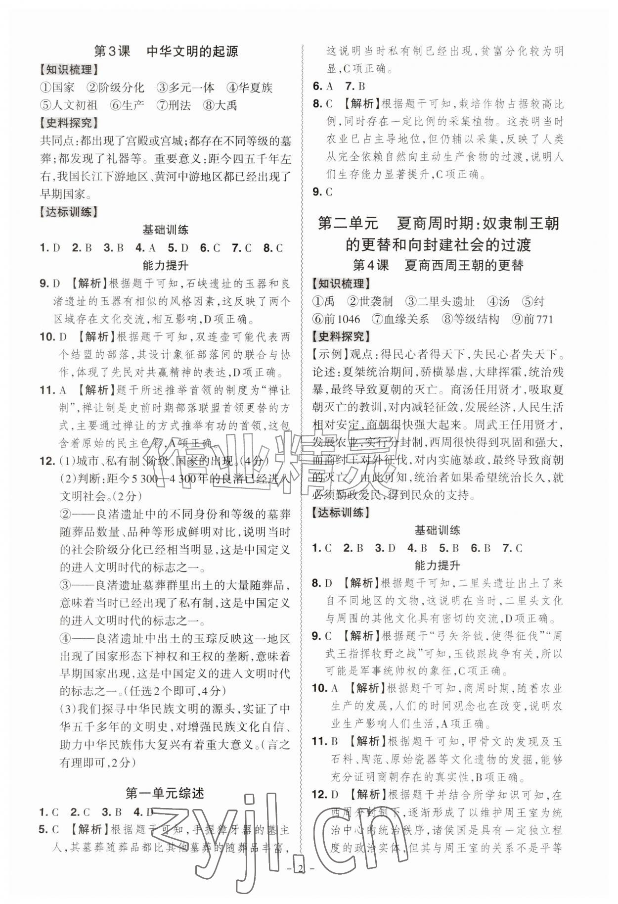 2026年同步冲刺七年级历史上册人教版&nbsp;第2页
