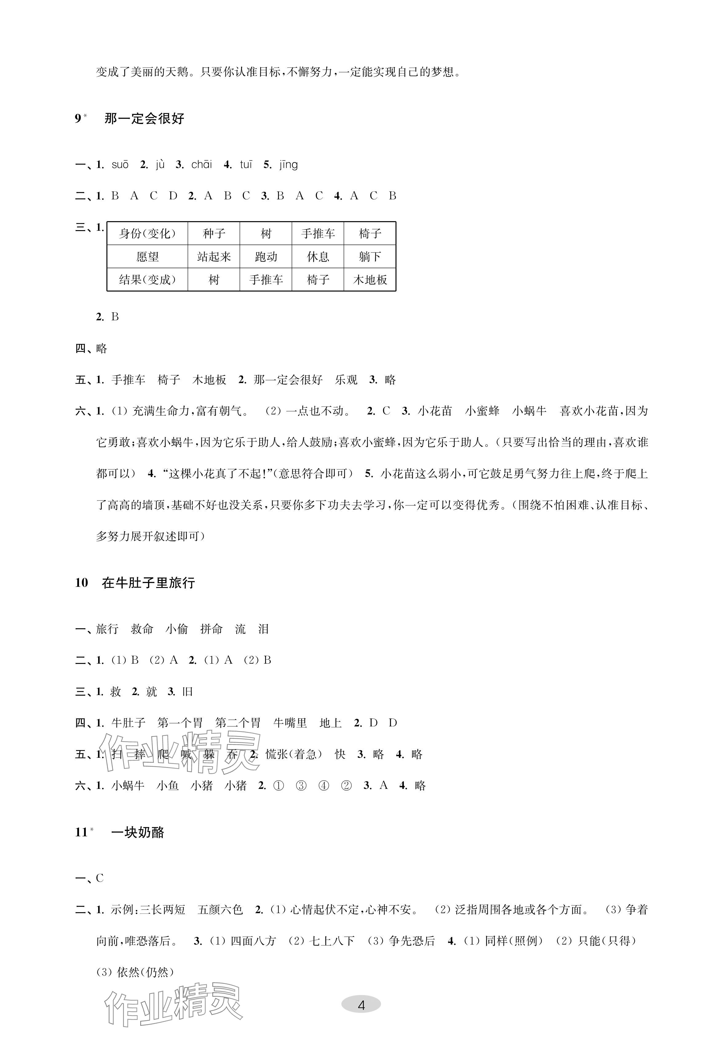 2024年關(guān)鍵能力進(jìn)階三年級語文上冊人教版 參考答案第4頁