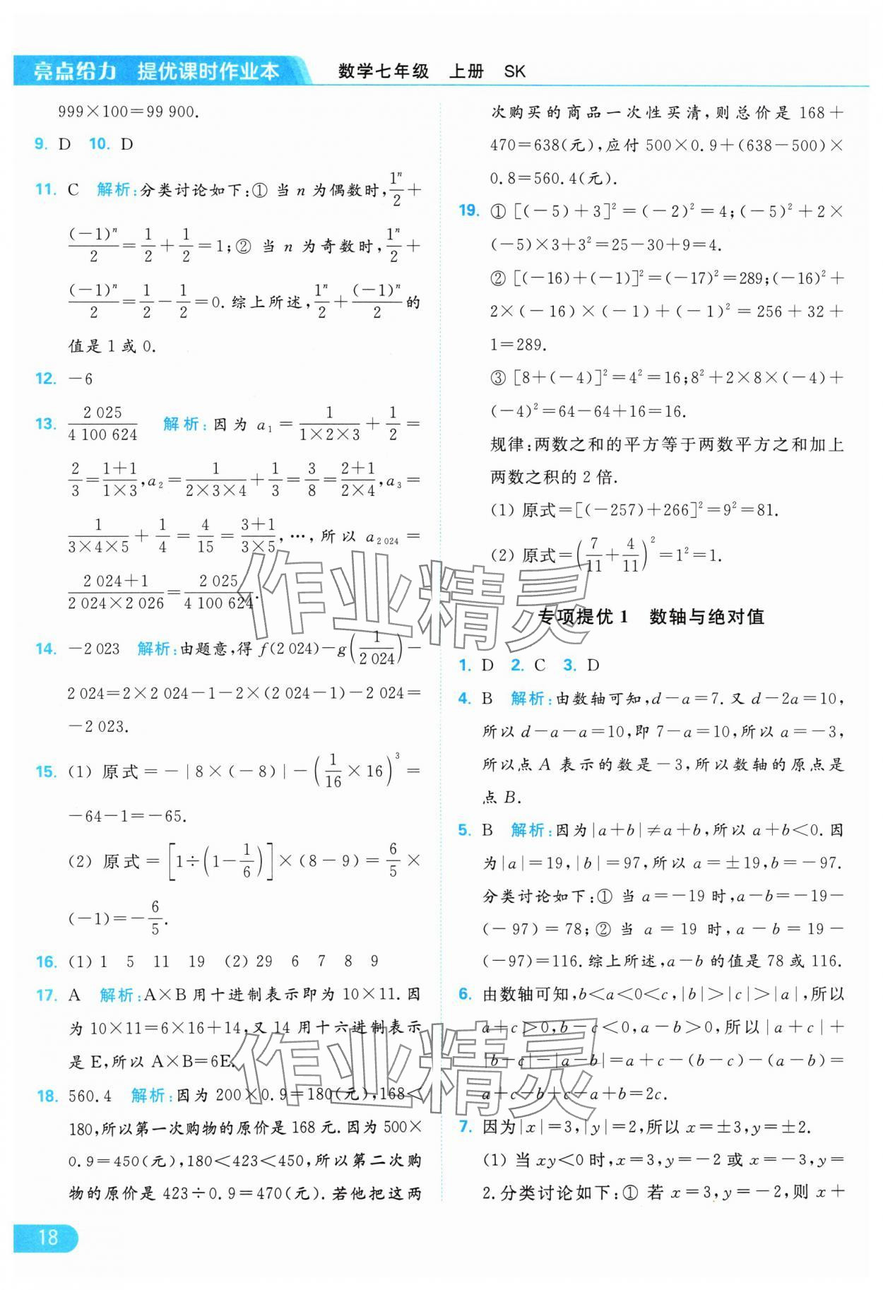 2024年亮點(diǎn)給力提優(yōu)課時(shí)作業(yè)本七年級數(shù)學(xué)上冊蘇科版 參考答案第18頁